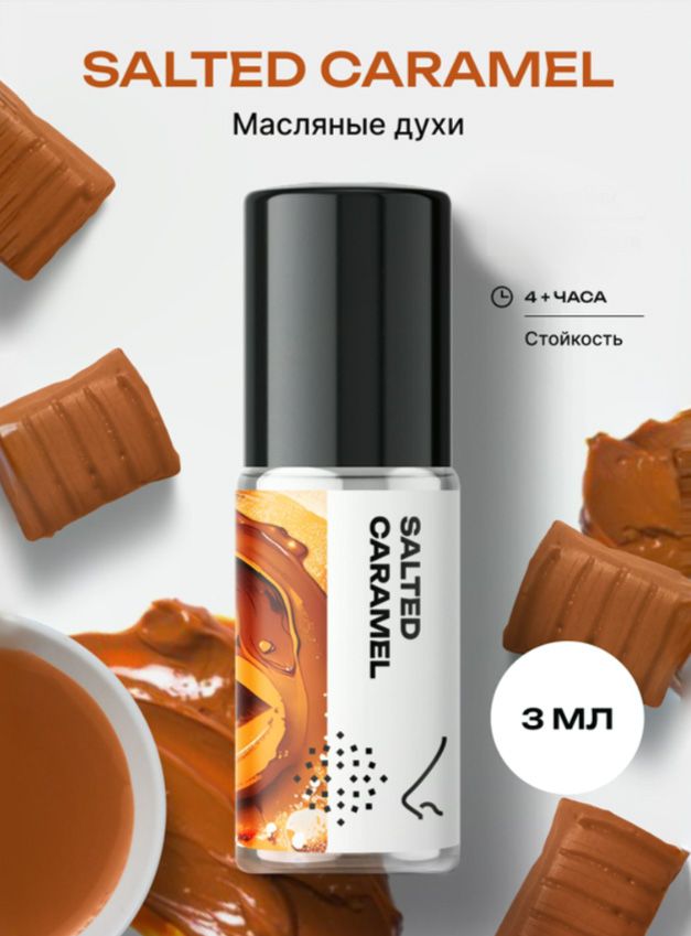 Масляные духи женские и мужские стойкие Соленая карамель 3 мл, Библиотека ароматов