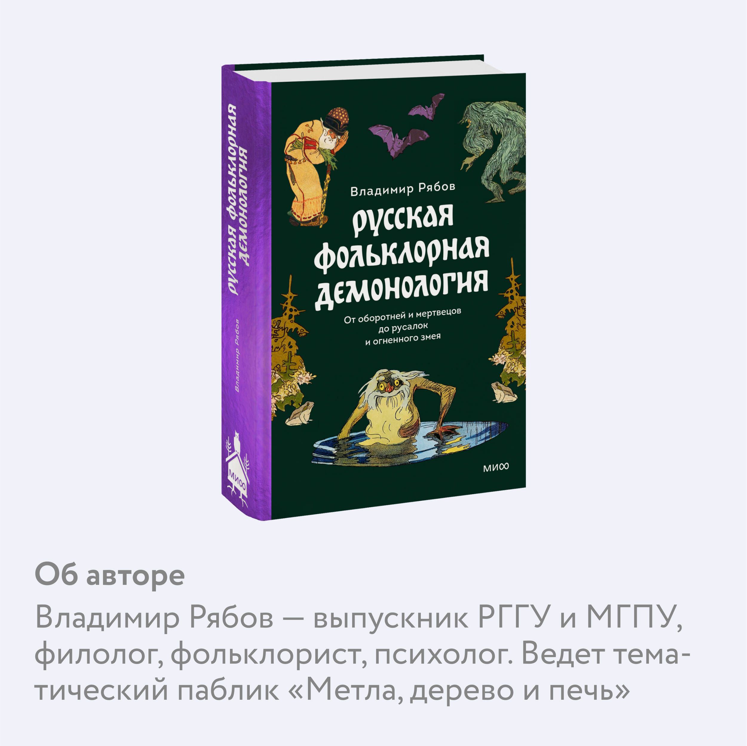 Русская фольклорная демонология. От оборотней и мертвецов до русалок и огненного змея | Russian Folklore Demonology: From Werewolves and the Dead to Mermaids and the Fiery Serpent - Ozon image 2