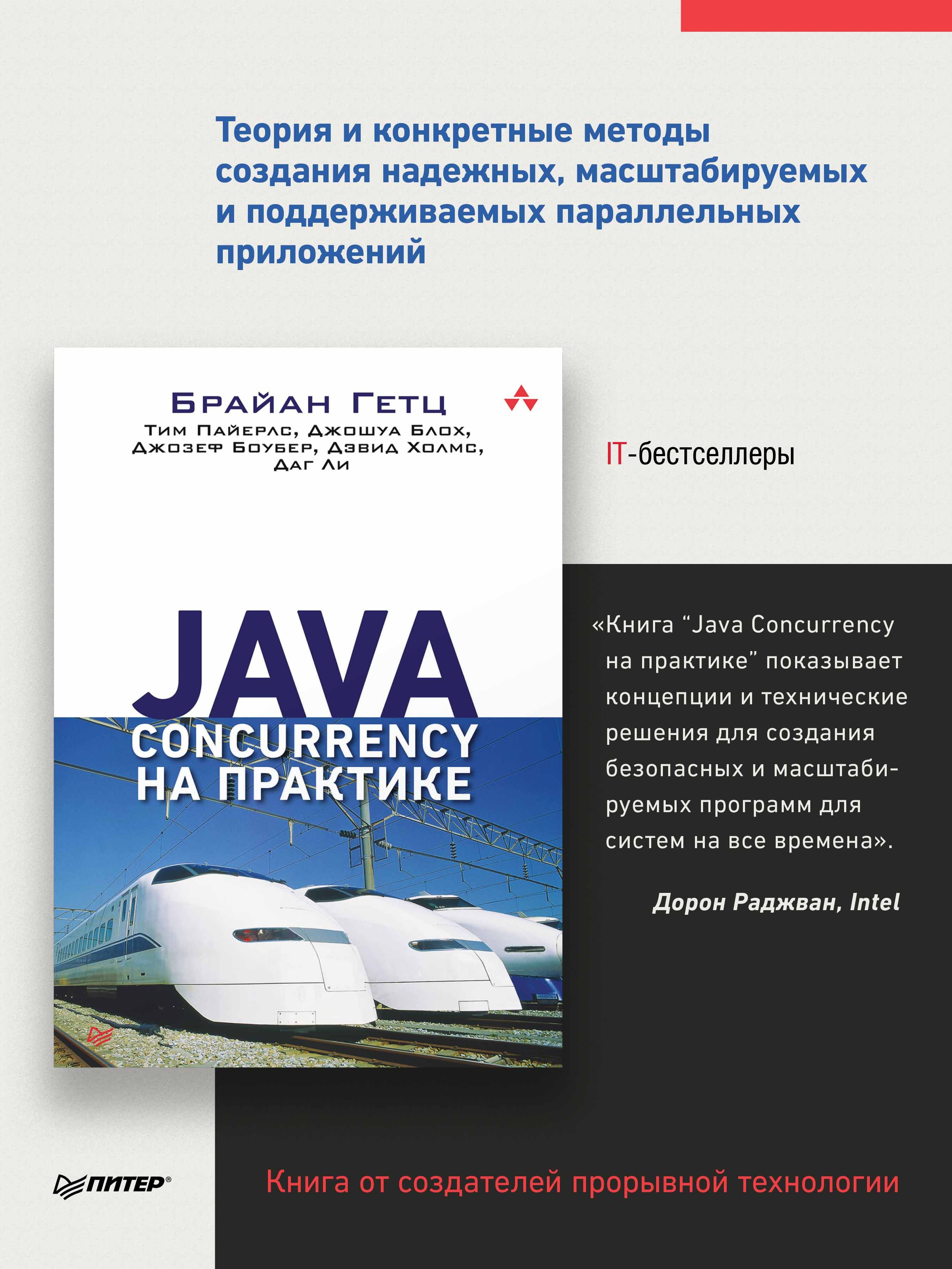 Java Concurrency на практике | Гетц Брайан, Пайерлс Тим купить на OZON ...