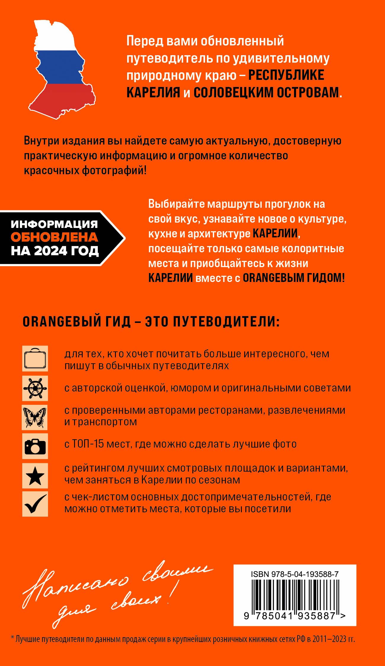 Карелия и Соловецкие острова: Кижи, Валаам, Кивач, Рускеала, Петрозаводск. 5-е издание, исправленное и дополненное | Karelia and the Solovetsky Islands: Kizhi, Valaam, Kivach, Ruskeala, Petrozavodsk. 5th Revised and Expanded Edition - Ozon image 1