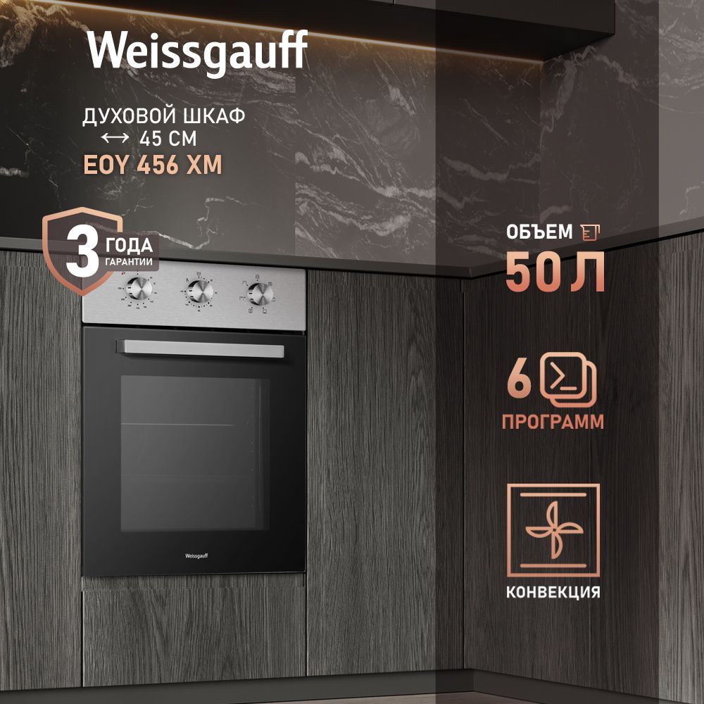 WeissgauffдуховойшкафEOY456XM,45см,Технологичныеповоротныепереключатели,6режимов,Гидролизнаяочистка,Объем50литров,Тройноестеклодверцы,Съемнаядверца,Электрическийгриль,Конвекция,43см