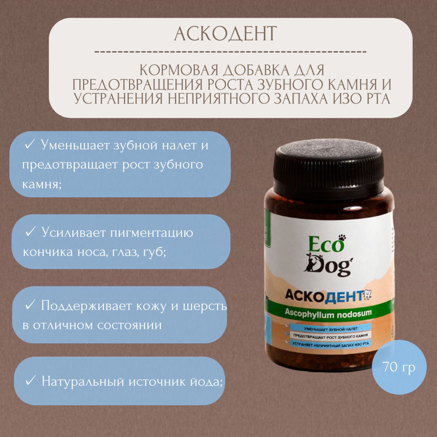 КормоваядобавкадляпрофилактикизубногокамняАскоДентдлякошекисобак,70гр