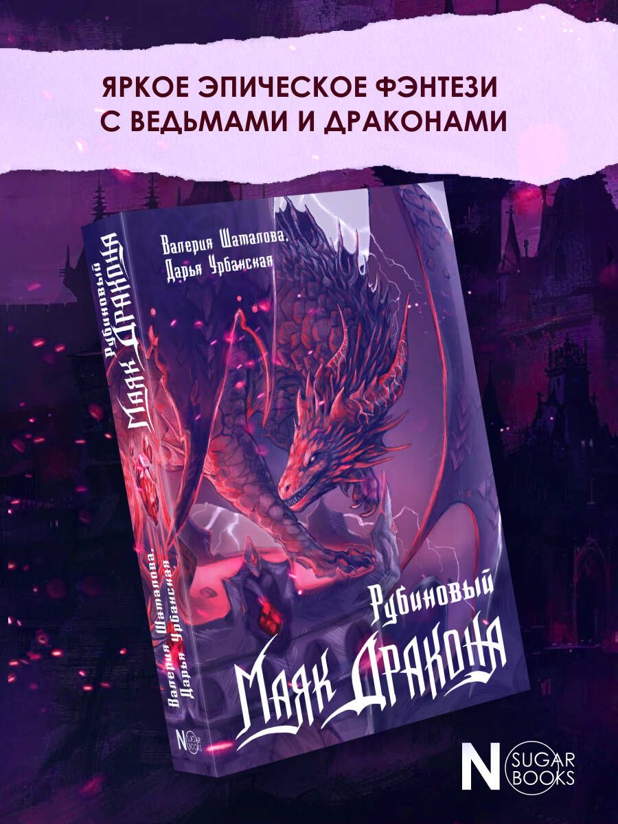 Рубиновый маяк дракона | Ruby Dragon Lighthouse - Ozon image 2