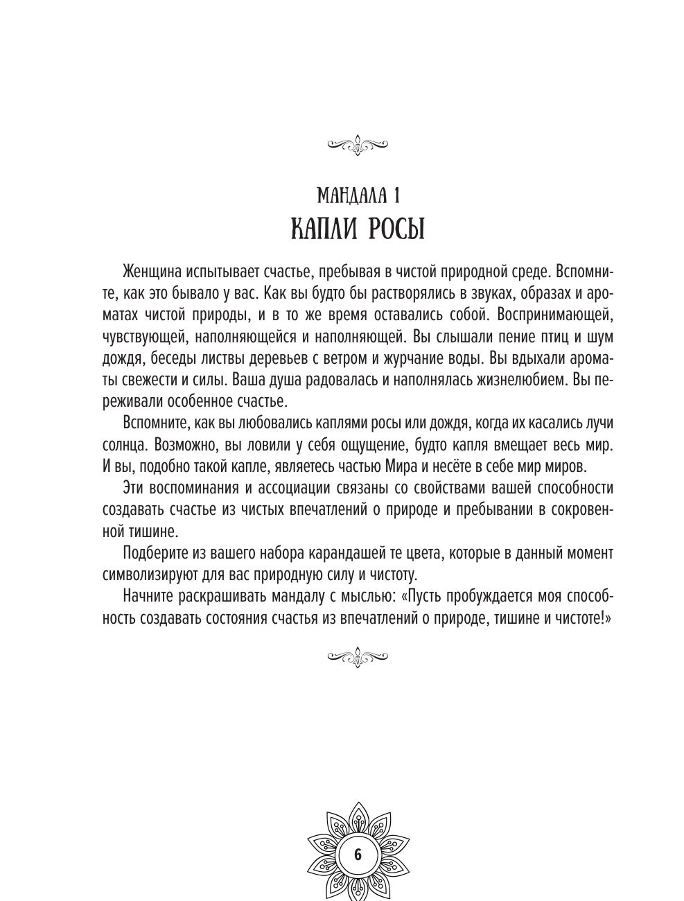 Мандалы женского счастья: пробуждение способностей быть счастливой | Mandalas of Female Happiness: Awakening the Ability to Be Happy - Ozon image 5
