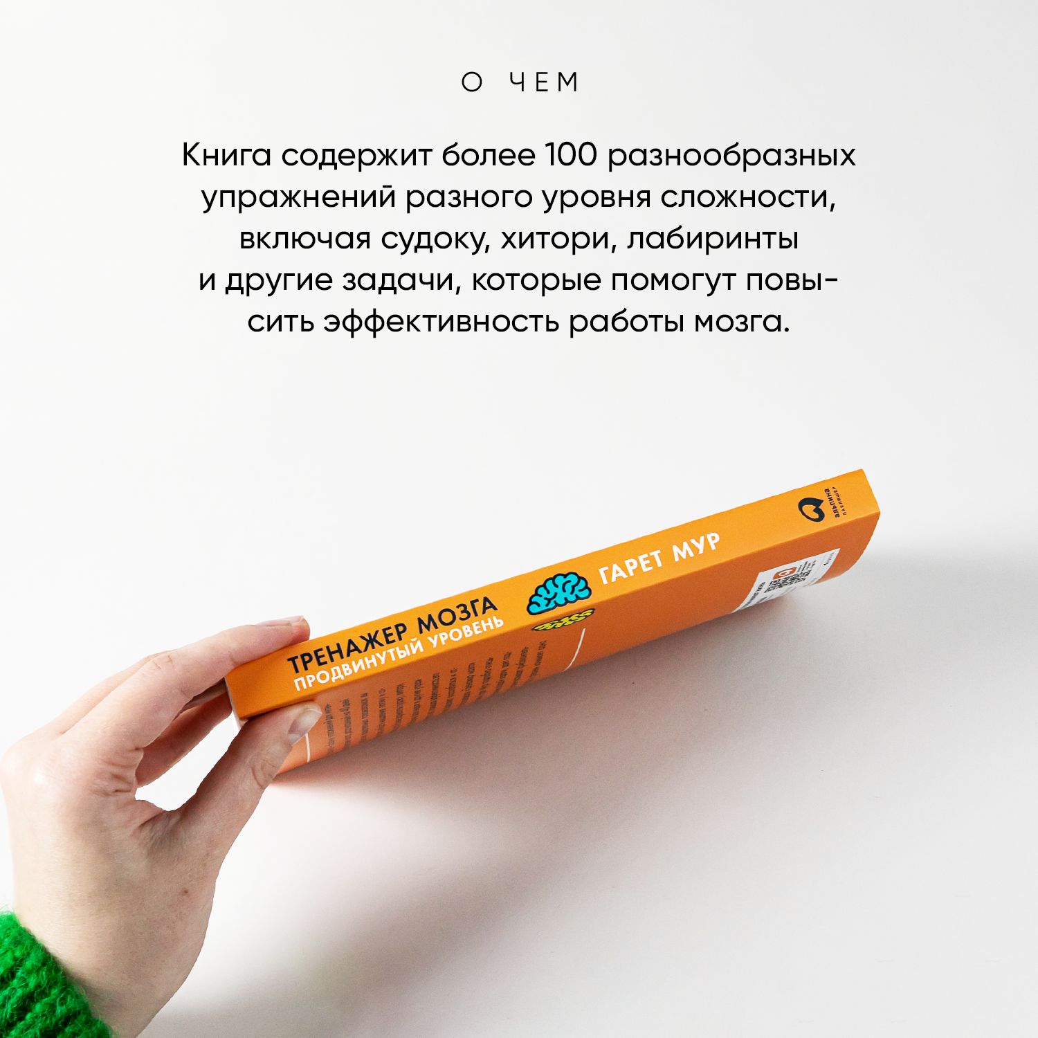 Тренажер мозга. Продвинутый уровень. 40 дней интенсивных тренировок | Brain Trainer: Advanced Level. 40 Days of Intensive Workouts - Ozon image 2