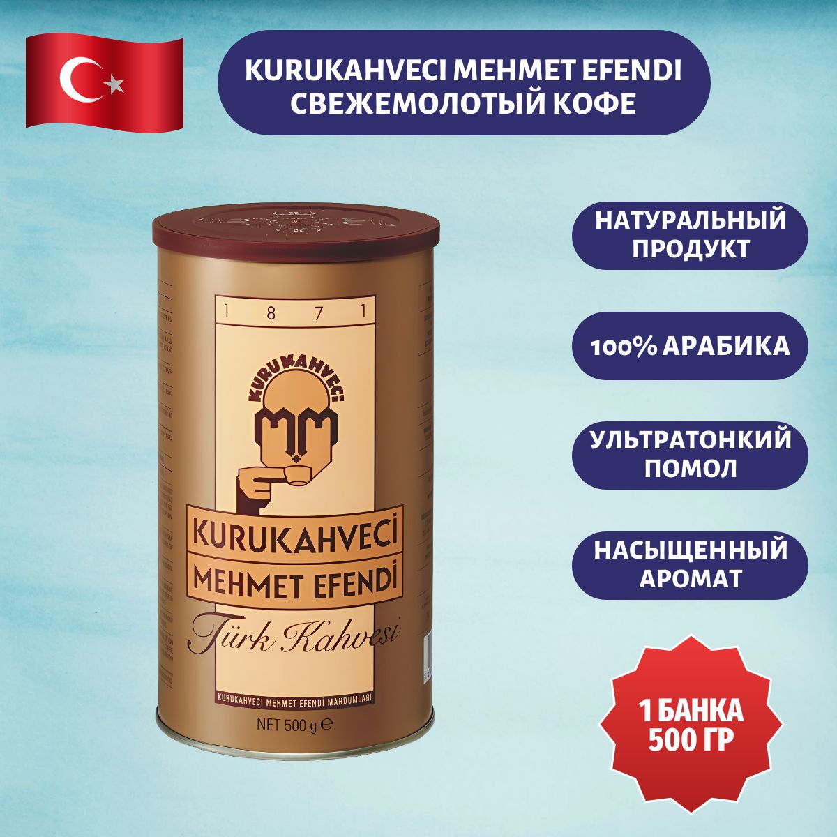 КофемолотыйKurukahveciMehmetEfendiТурецкийАрабика100P0гр.1шт.
