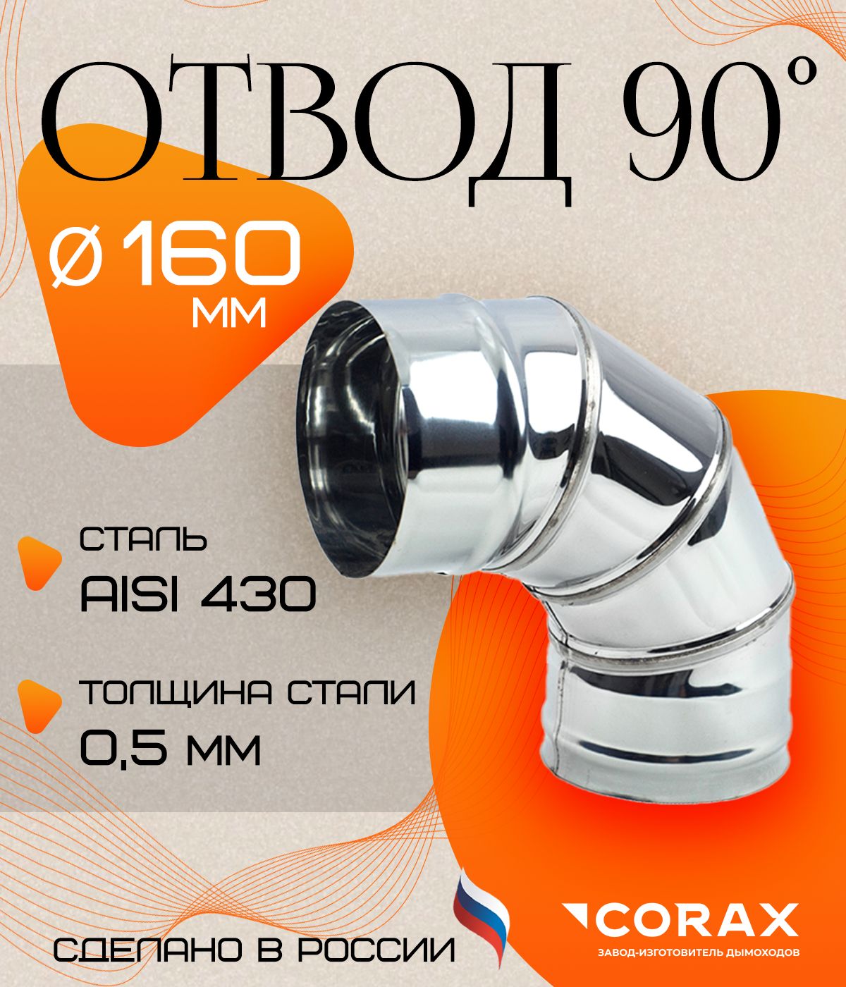 Отвод90*нержавеющий(430/0.5мм)Ф160Corax