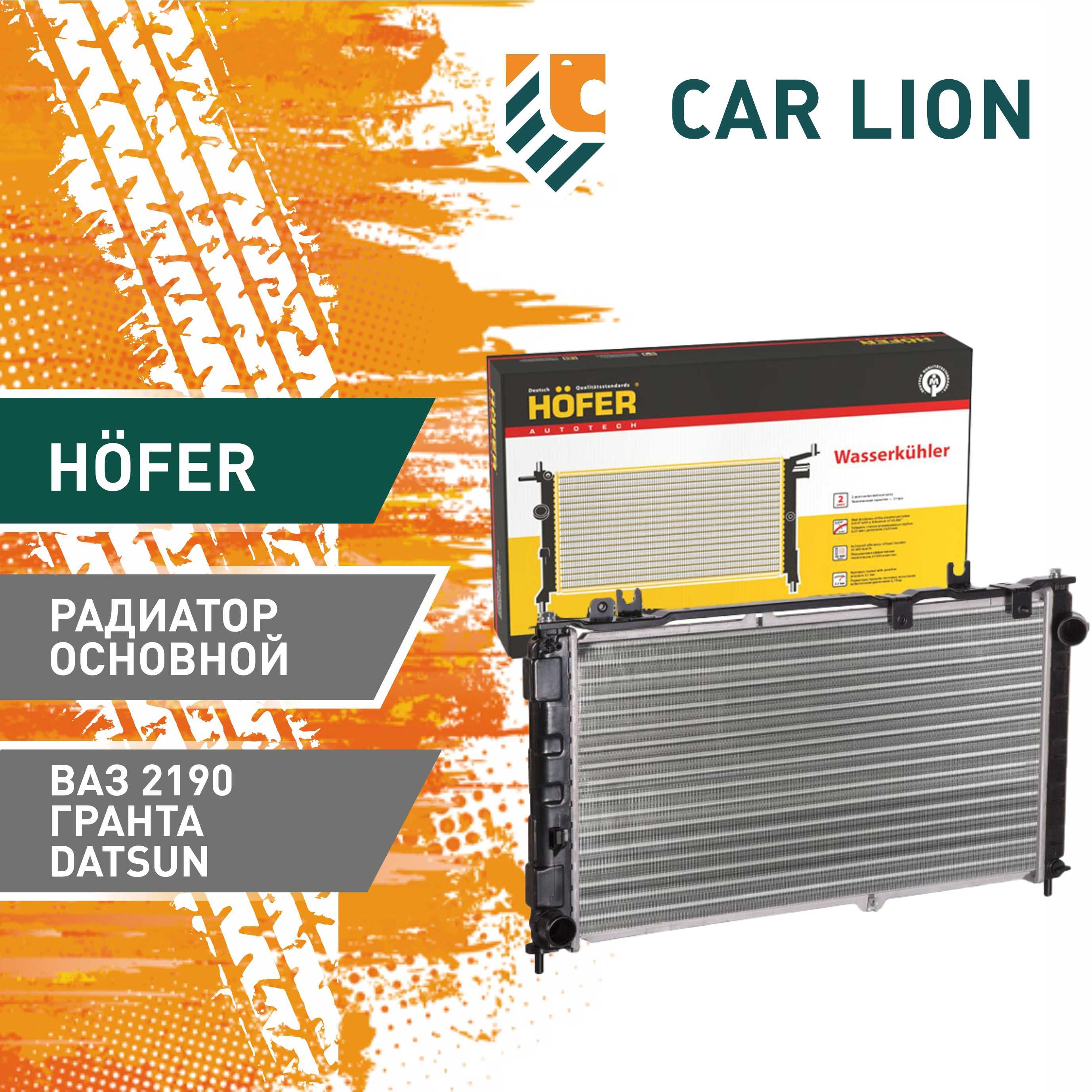 Hofer Radiator Радиатор основной Hofer подходит для автомобилей ВАЗ-2190 Гранта ...