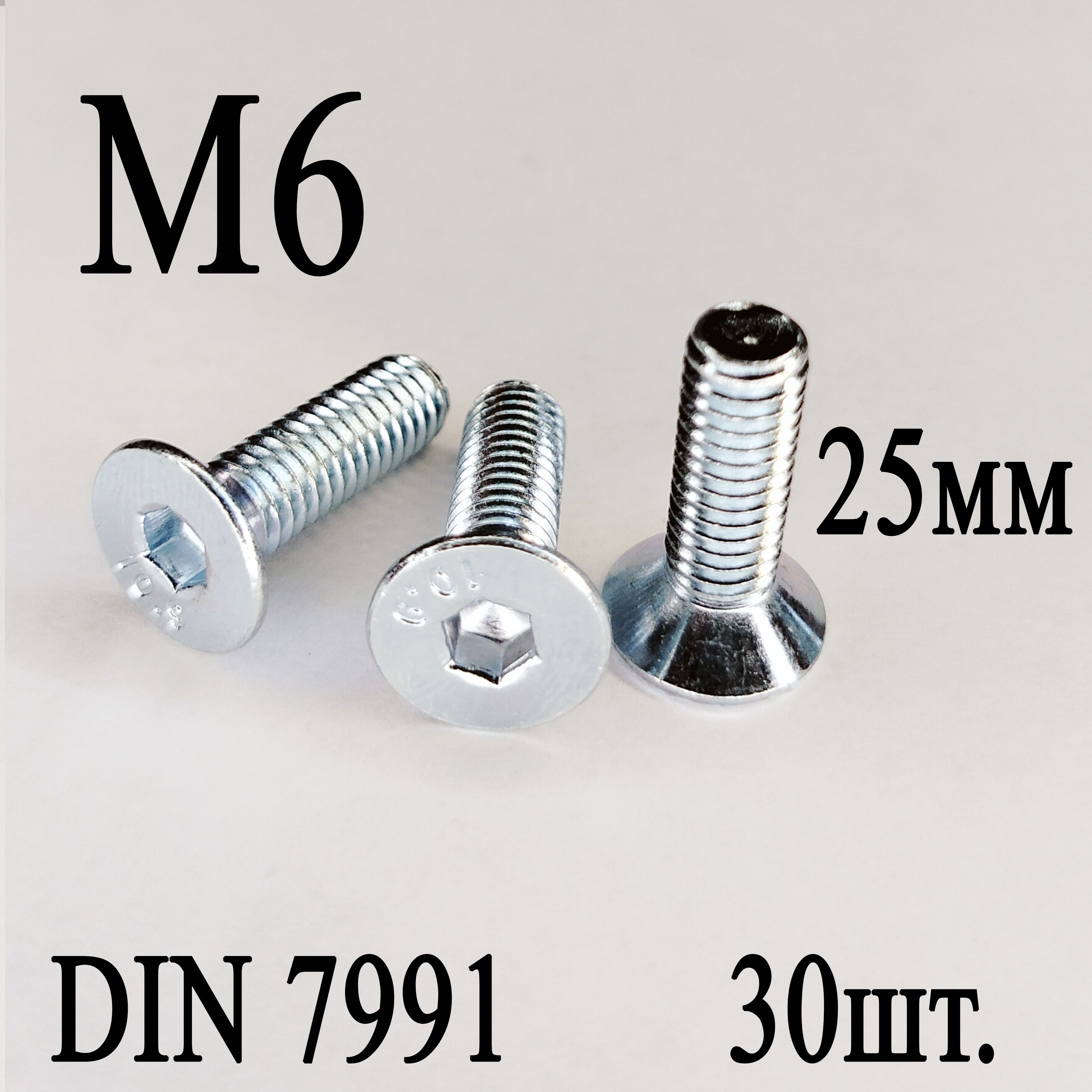 ВинтDIN7991потайнаяголовкаМ6х25мм(30шт.)