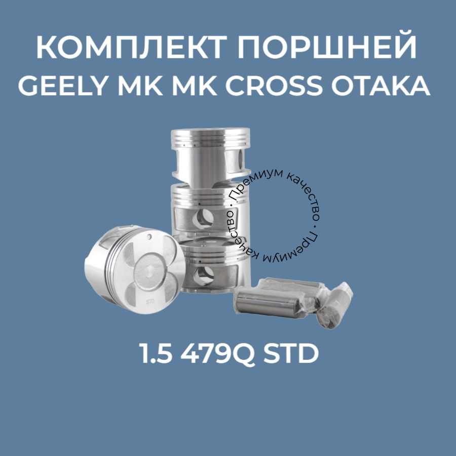 Комплект поршней Geely Mk / Mk Cross / Otaka 1.5 479q STD купить