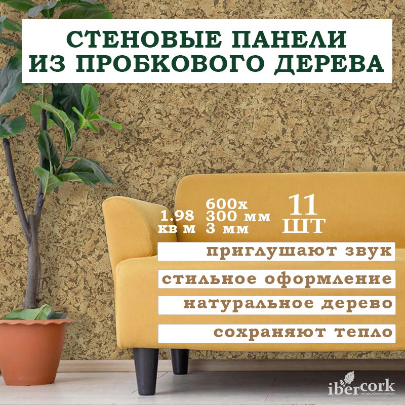 Стеновыепанелиизпробковогодерева11шт.EasyCork,длядомаикухни,Кориа,1.98кв.м.,гипоаллергенные