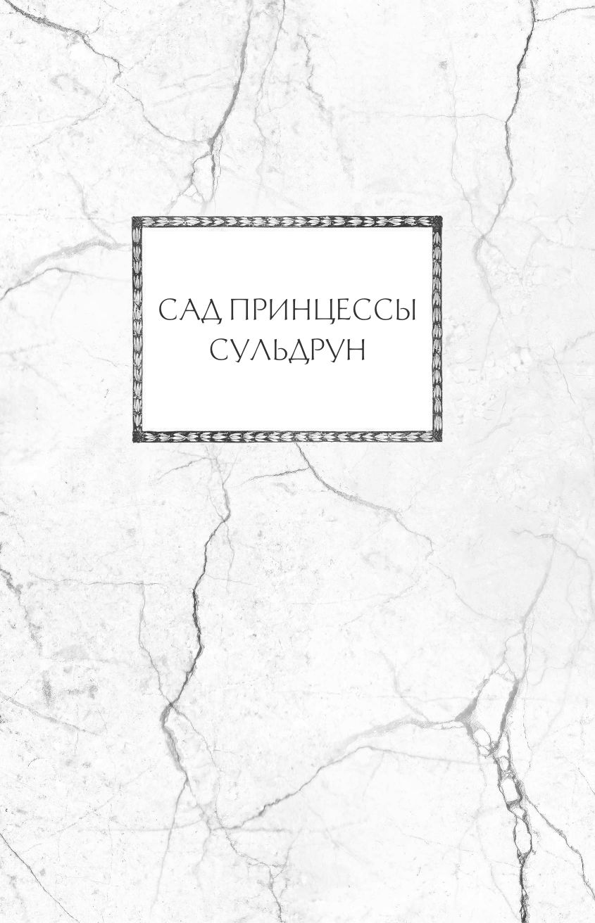 Лионесс. Сад принцессы Сульдрун | Suldrun's Garden. Suldrun's Garden (Feht's translation) - Ozon image 6