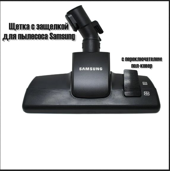 Щетка для пылесоса Samsung DJ97-01402A