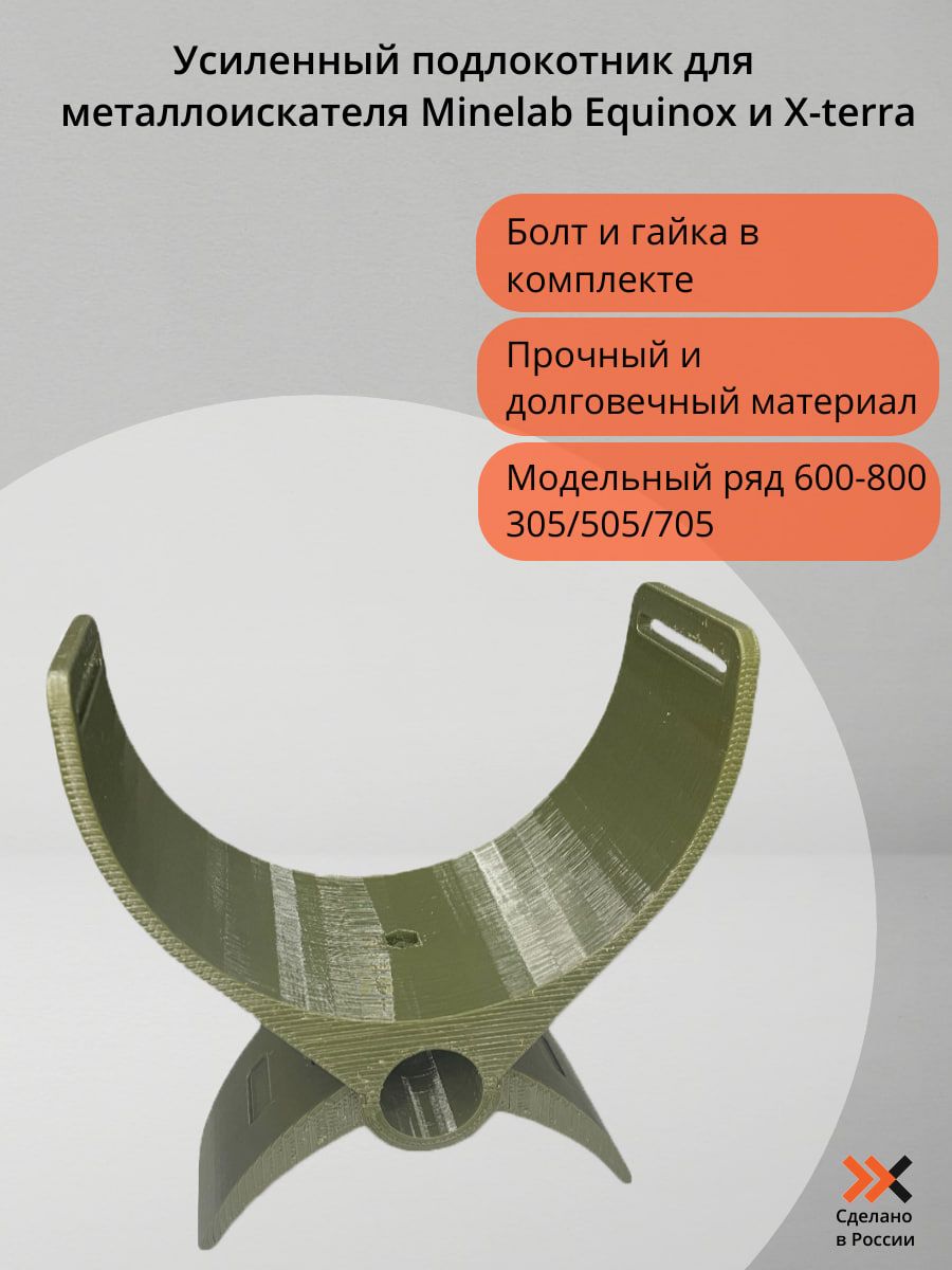 Фото 2: Усиленный подлокотник Minelab / Xterra