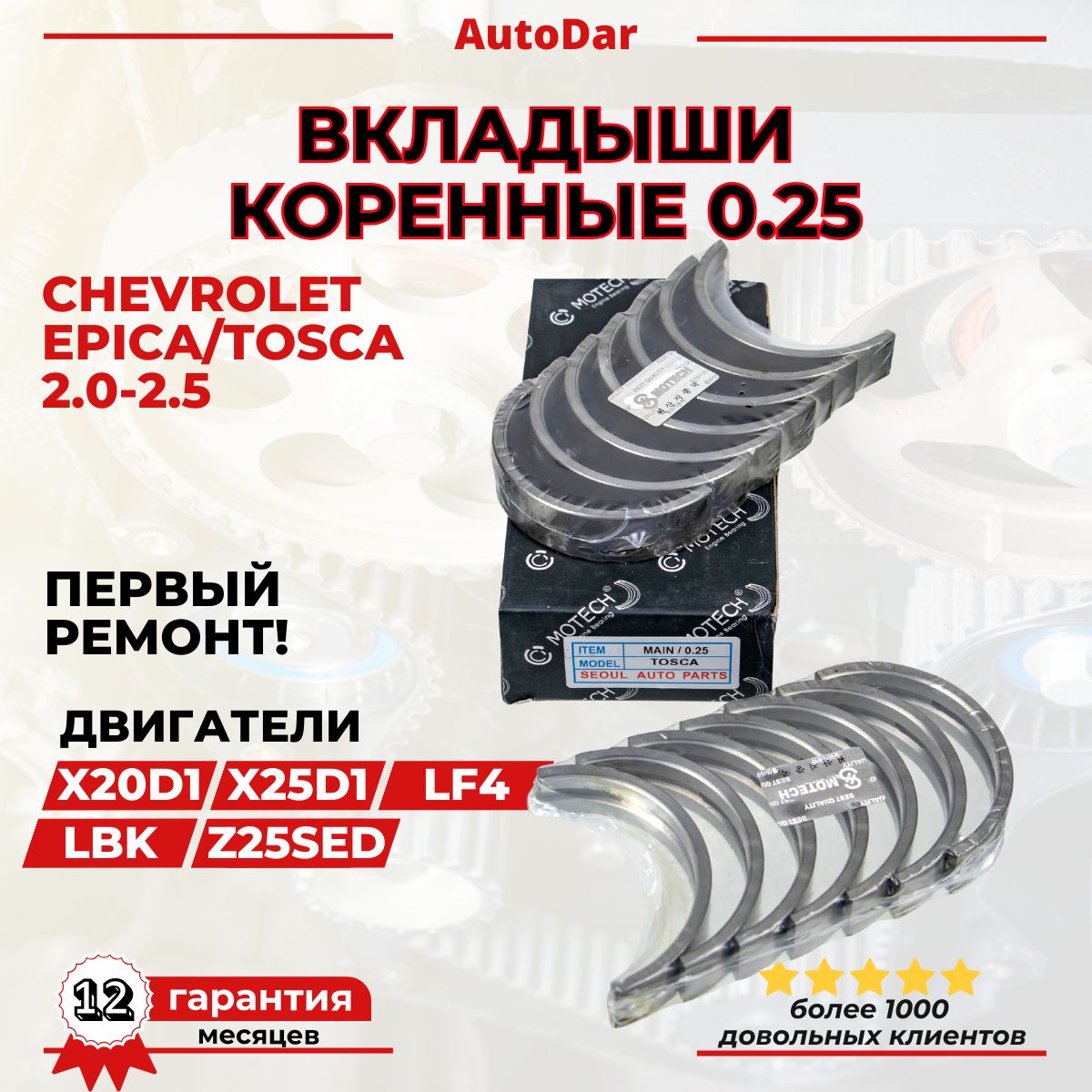 Вкладыши коренные 0.25 (1-ый ремонт) Chevrolet Epica/Tosca