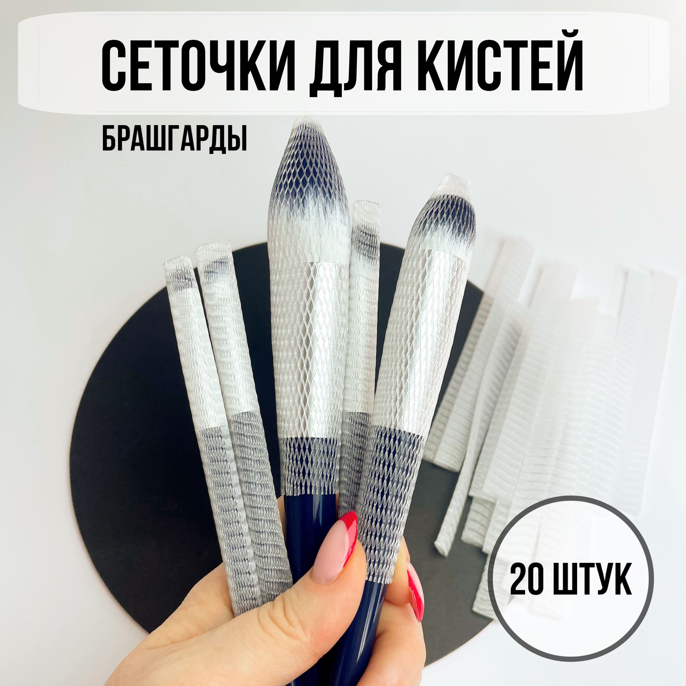 Сеткидлякистейзащитные,брашгарды,набор20штук