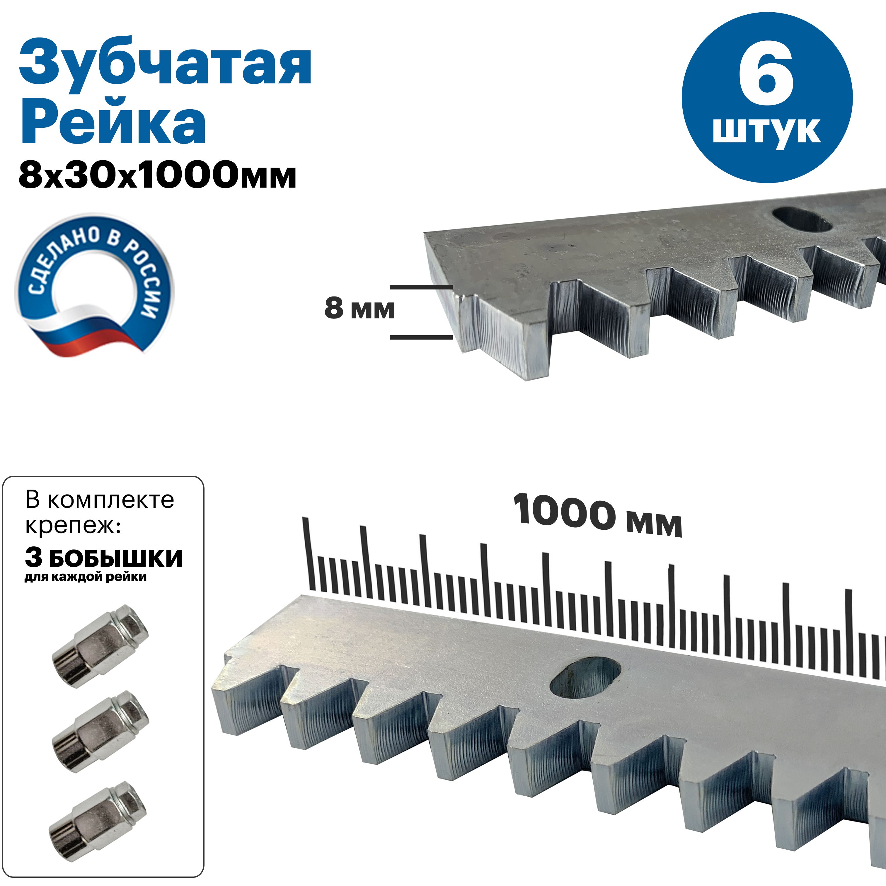 КомплектзубчатойрейкидляоткатныхворотKV8мм.Длина1м.6штук