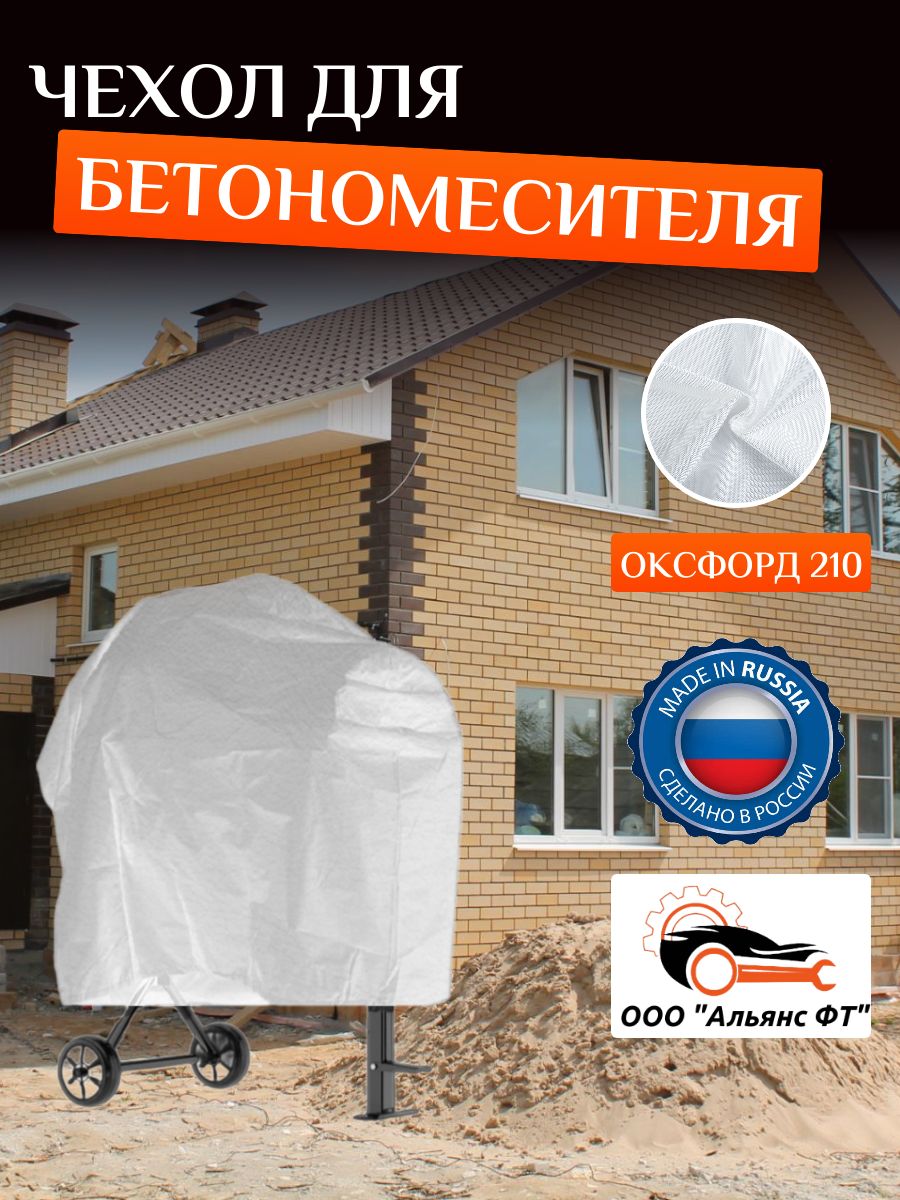 Чехолдлябетоносмесителя,120-200литров,Белый