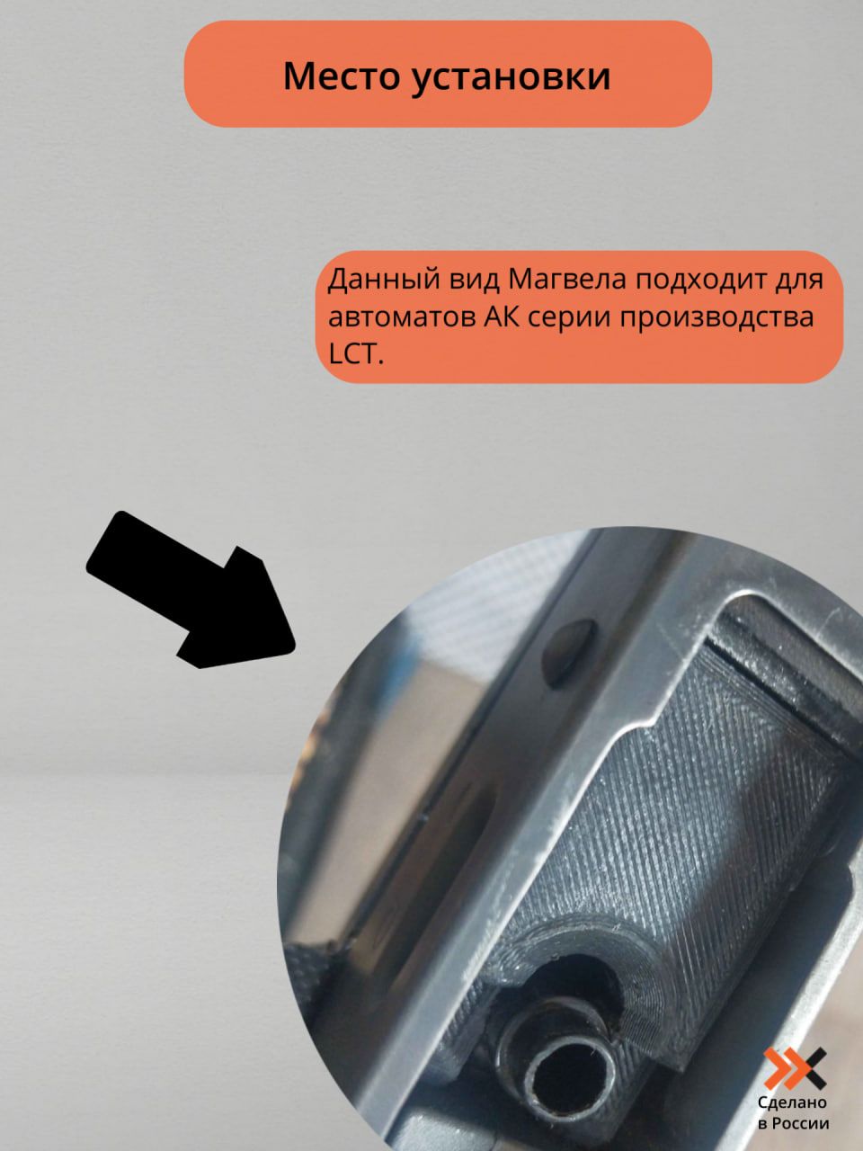 Магвел LCT АК