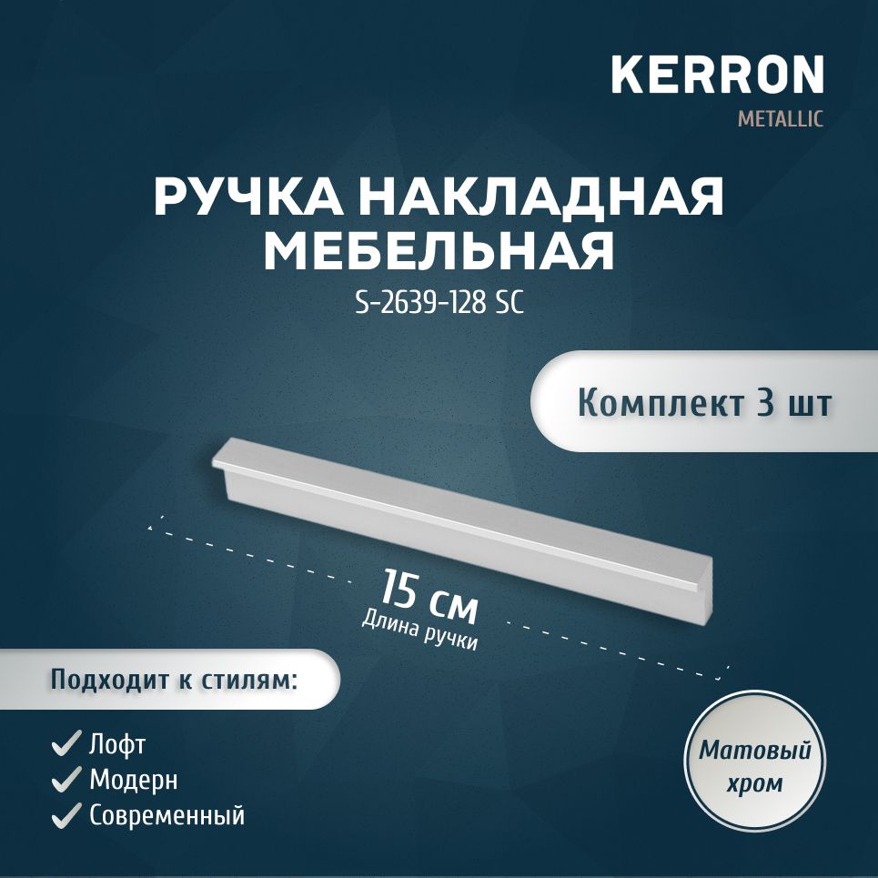 МебельнаяручканакладнаяKERRON128мм/Комплектмебельнойфурнитурыиз3шт./Цвет:матовыйхром.