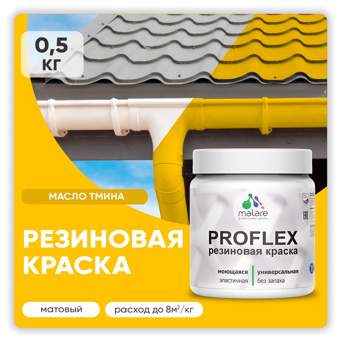 Краска резиновая Malare ProfleX (серия "Яркие тона") жидкая резина для наружных и внутренних работ, быстросохнущая моющаяся, матовая, масло тмина, 0.5 кг