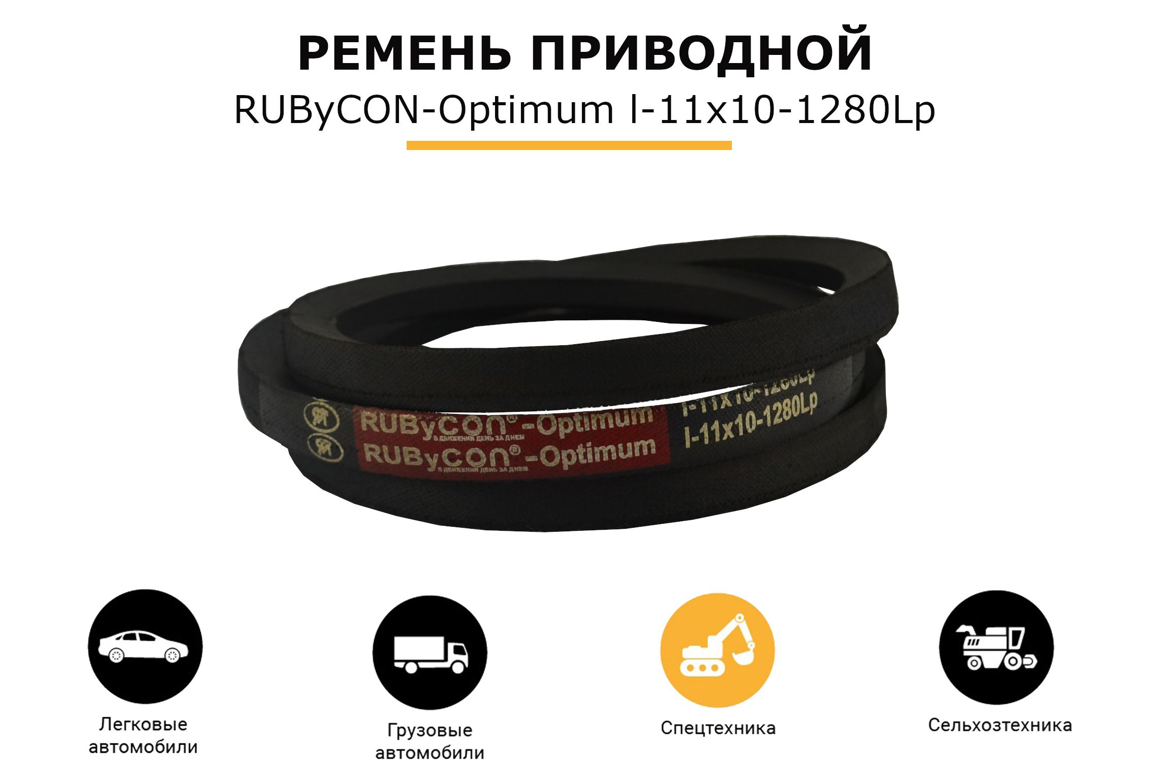 Rubycon Optimum RUByCON-OPTIMUM Ремень приводной, арт. 11x10-1280Lp, 1 шт. купить на ...