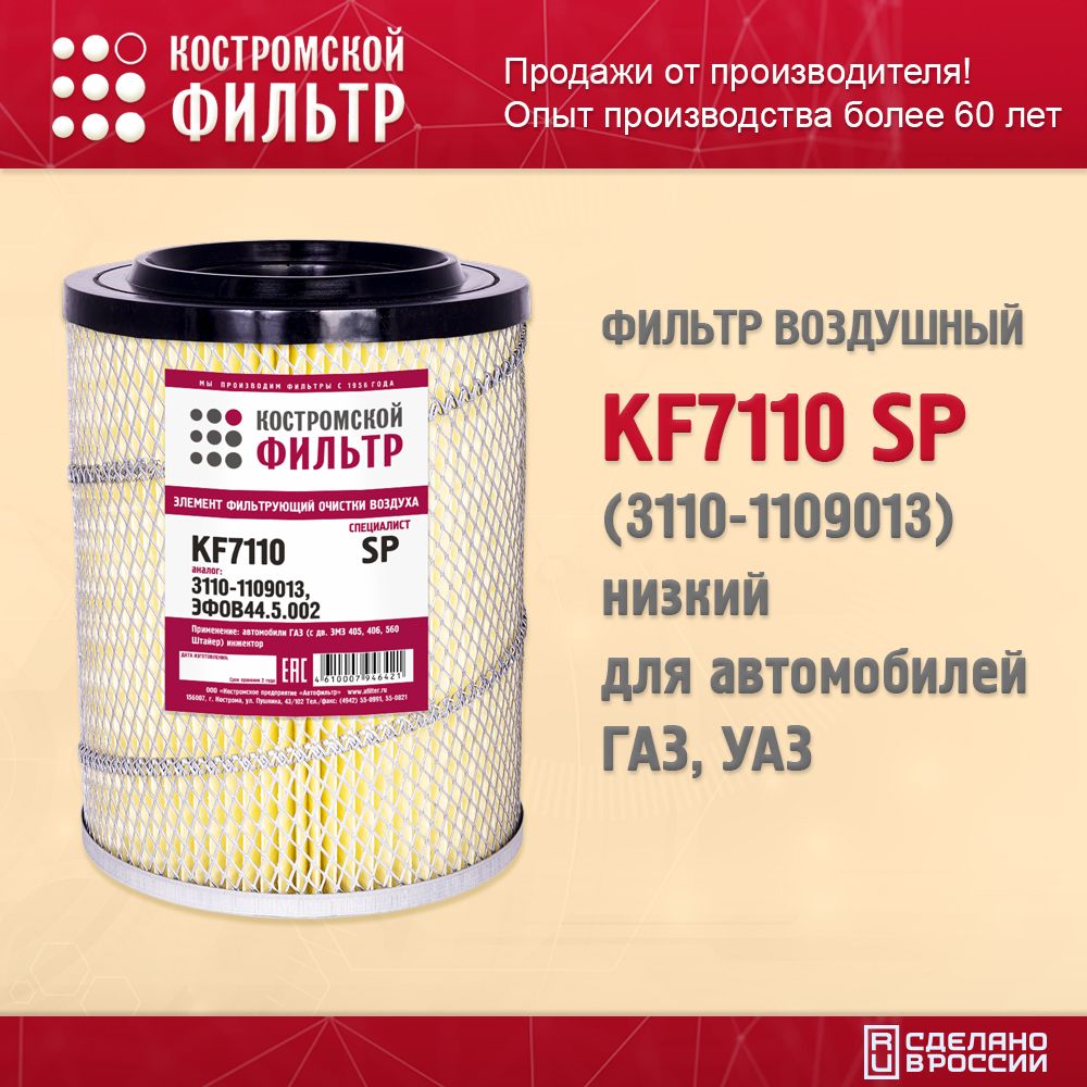 Фильтр воздушный (элемент) 406 дв. (низкий) KF7110(Костромской Фильтр)