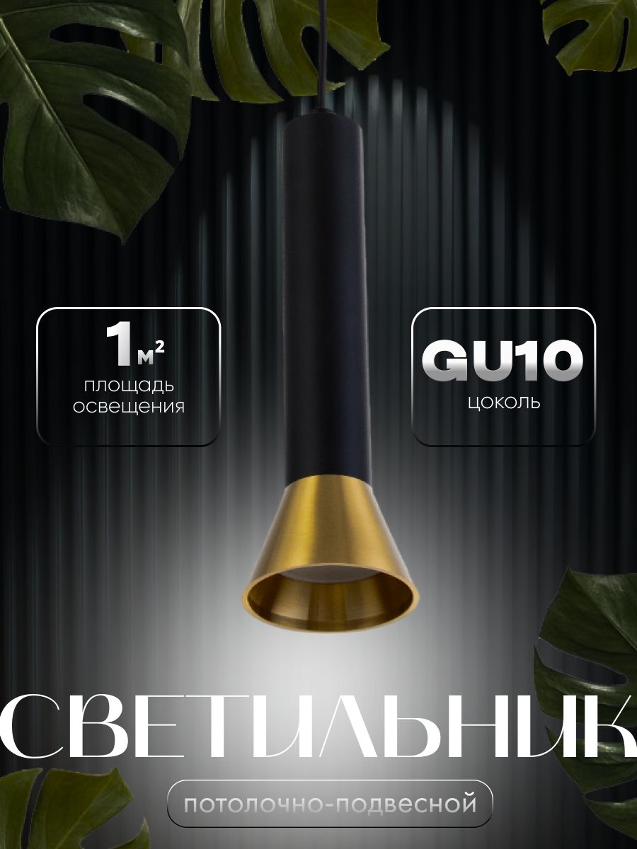 Светильник подвесной "Кларнета" GU10 35Вт черный 7х7х25,5-125,5см