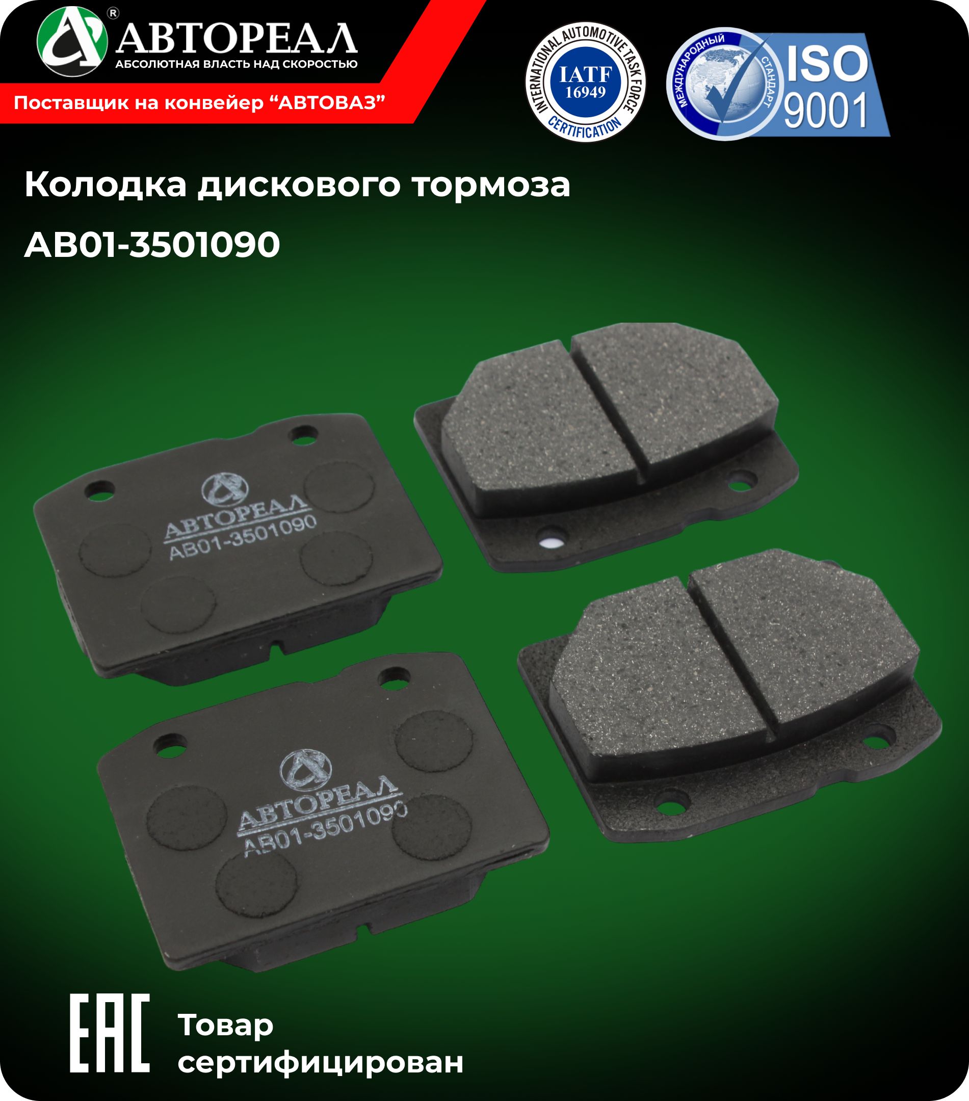 Колодка тормозная 2101-07 пер к-т 4шт (Автореал)