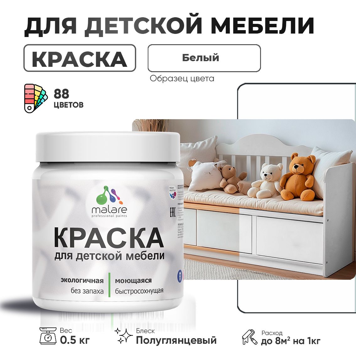 Резиновая краска Malare для детской мебели, мебели из дерева, моющаяся, быстросохнущая без запаха полуглянцевая, белый, 0.5 кг