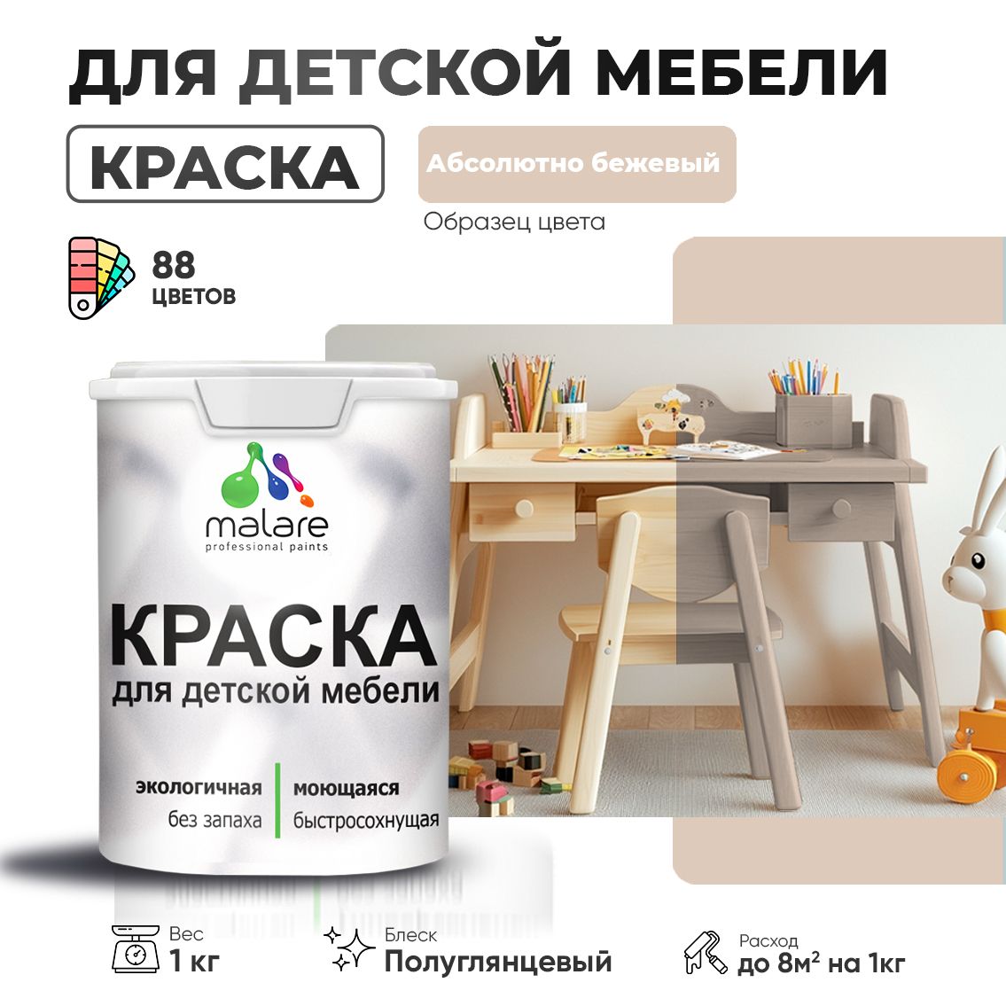 Резиновая краска Malare для детской мебели, мебели из дерева, моющаяся, быстросохнущая без запаха полуглянцевая, абсолютный бежевый, 1 кг