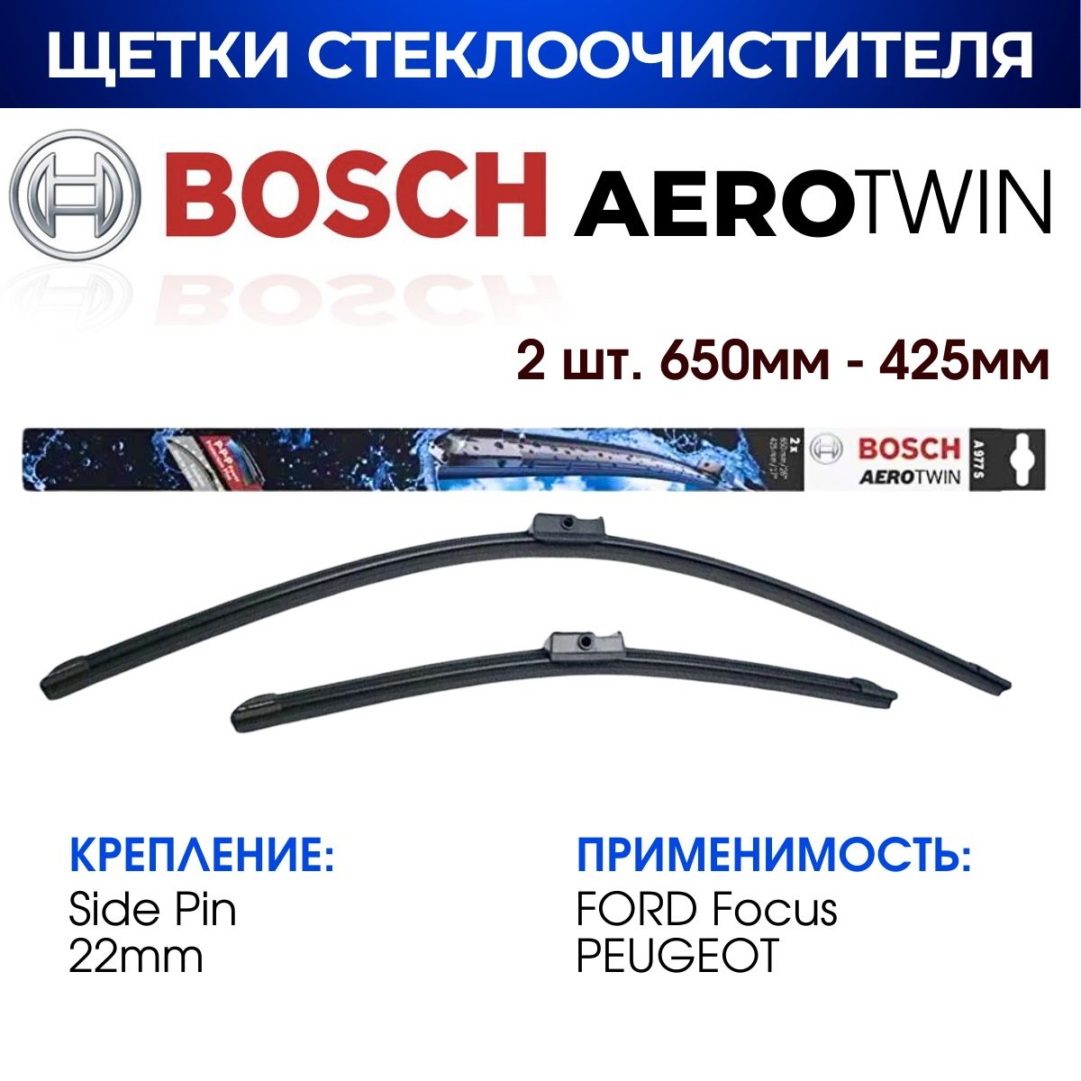 Щеткистеклоочистителя,BOSCHарт.3397118977/A977S(650мм/425мм)FORDFocus2-/PEUGEOT207-