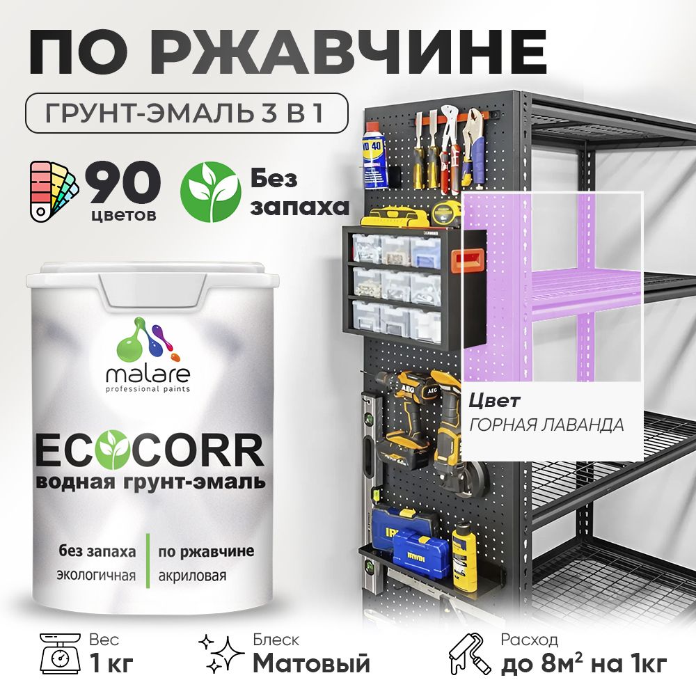 Грунт-Эмаль 3 в 1 по ржавчине Malare EcoCorr/ краска по металлу антикоррозионная/ для металлических поверхностей, акриловая быстросохнущая без запаха, матовая, горная лаванда, 1 кг