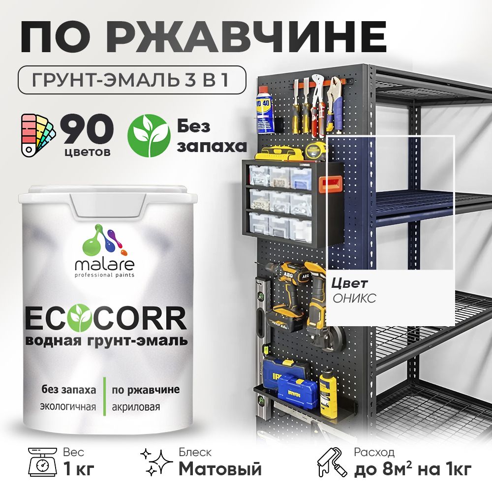 Грунт-Эмаль 3 в 1 по ржавчине Malare EcoCorr/ краска по металлу антикоррозионная/ для металлических поверхностей, акриловая быстросохнущая без запаха, матовая, оникс, 1 кг
