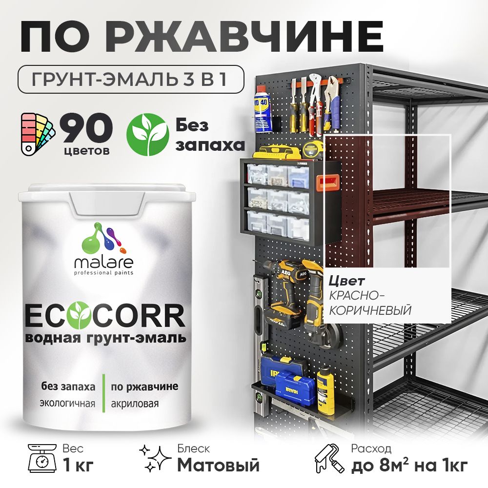 Грунт-Эмаль 3 в 1 по ржавчине Malare EcoCorr/ краска по металлу антикоррозионная/ для металлических поверхностей, акриловая быстросохнущая без запаха, матовая, красно-коричневый, 1 кг