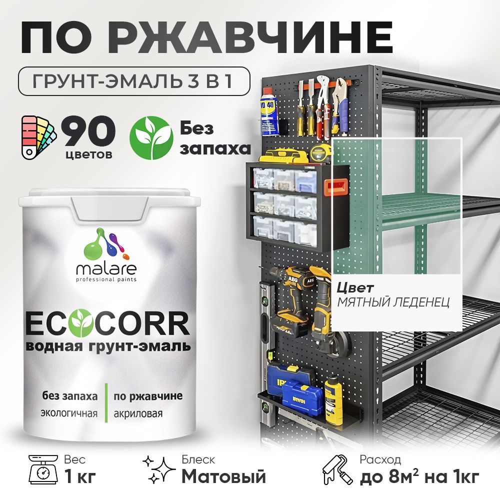Грунт-Эмаль 3 в 1 по ржавчине Malare EcoCorr/ краска по металлу антикоррозионная/ для металлических поверхностей, акриловая быстросохнущая без запаха, матовая, мятный леденец, 1 кг