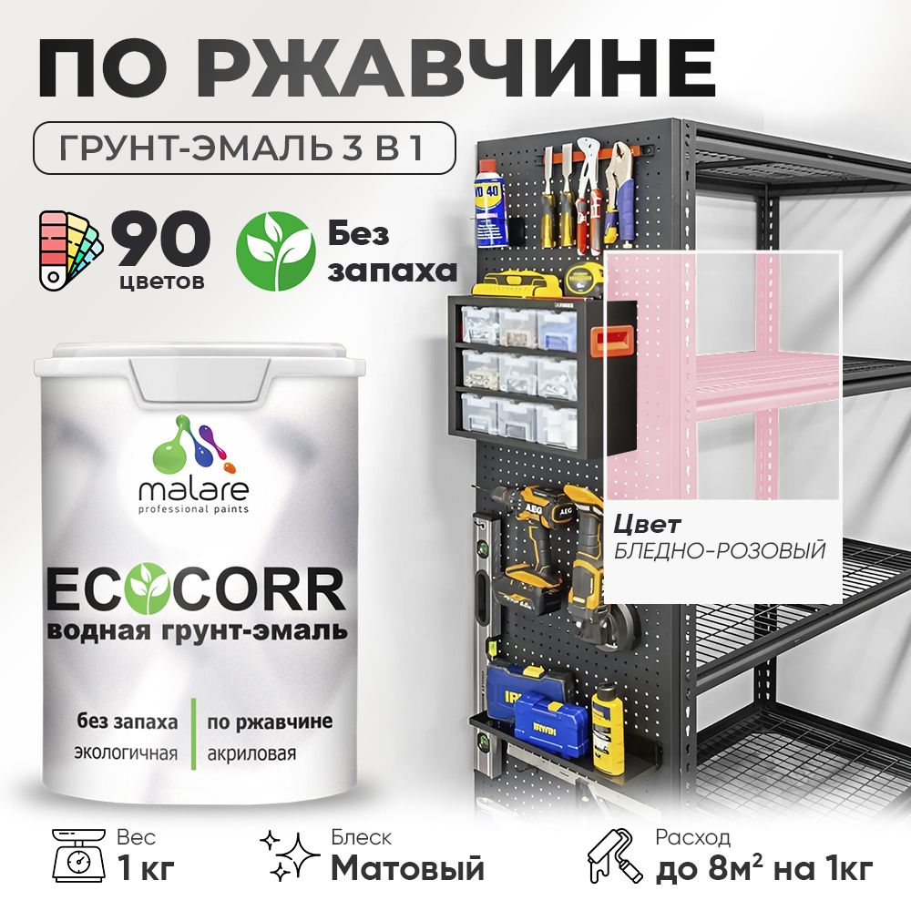Грунт-Эмаль 3 в 1 по ржавчине Malare EcoCorr/ краска по металлу антикоррозионная/ для металлических поверхностей, акриловая быстросохнущая без запаха, матовая, бледно-розовый, 1 кг