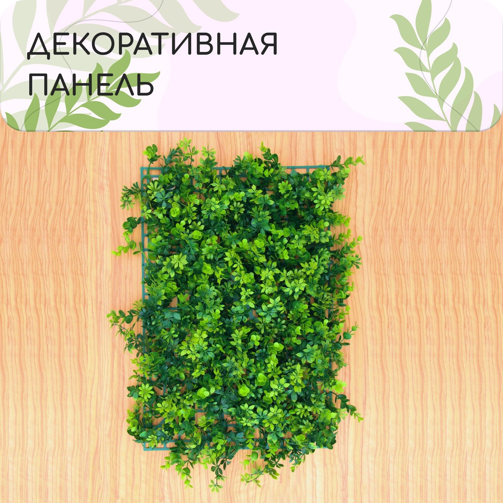 Декоративная/искусственная панель/трава на стену, на пол, на могилу, 60x40 см