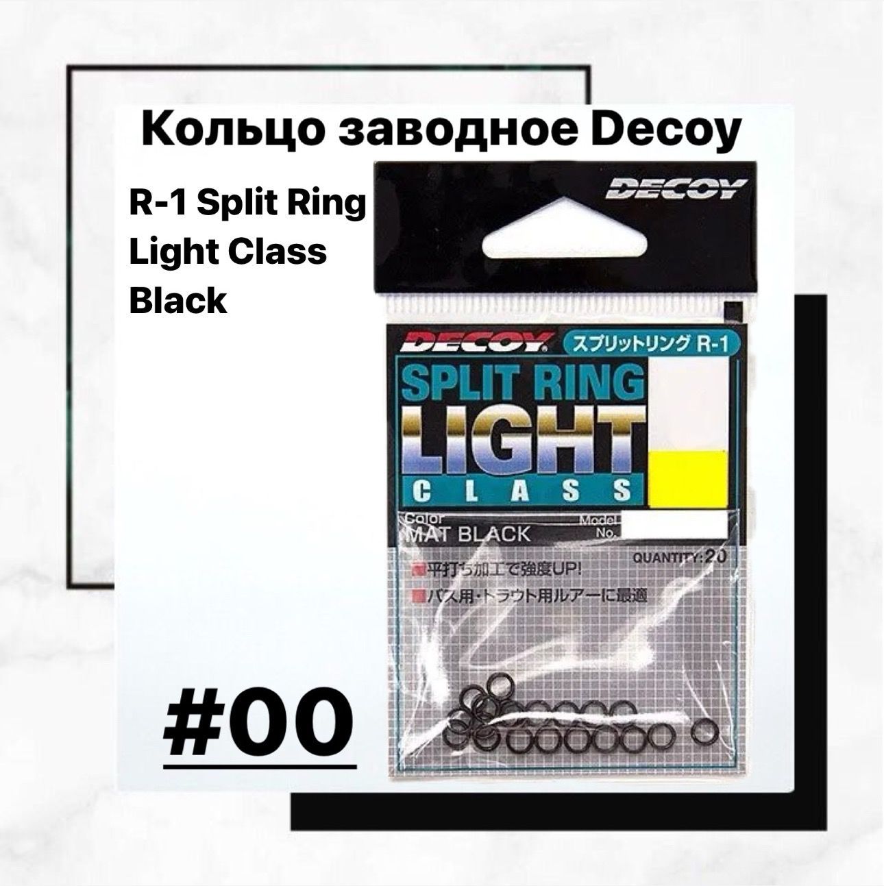 КольцозаводноеDecoyR-1SplitRingLightClassBlack#00