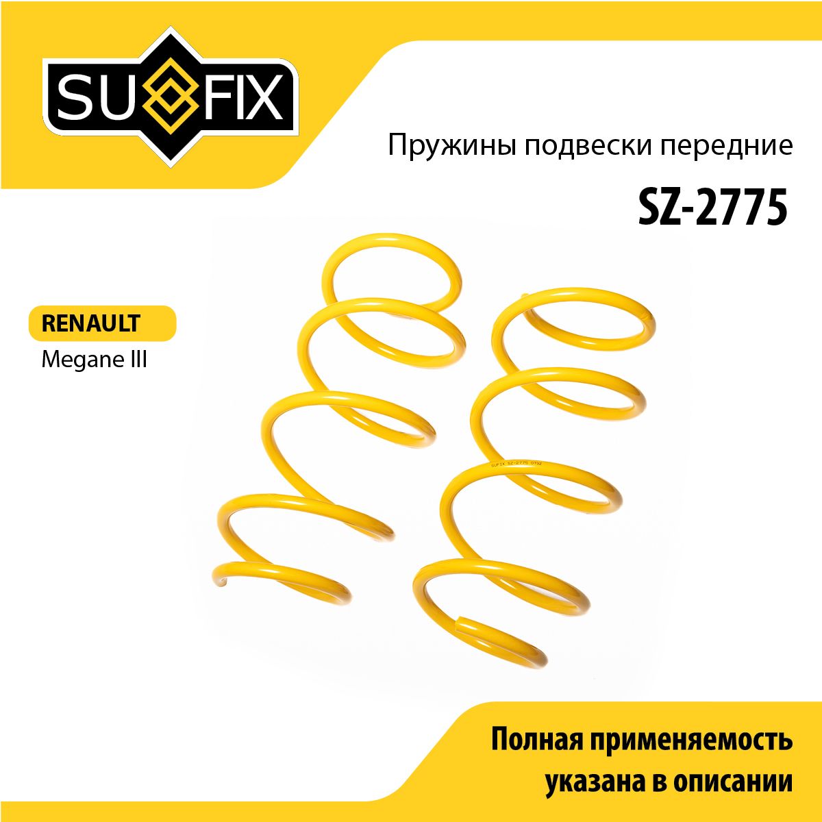 Пружинаподвескипередняяправая/леваядляRENAULTРеноMEGANEМеган/SUFIXSZ-2775