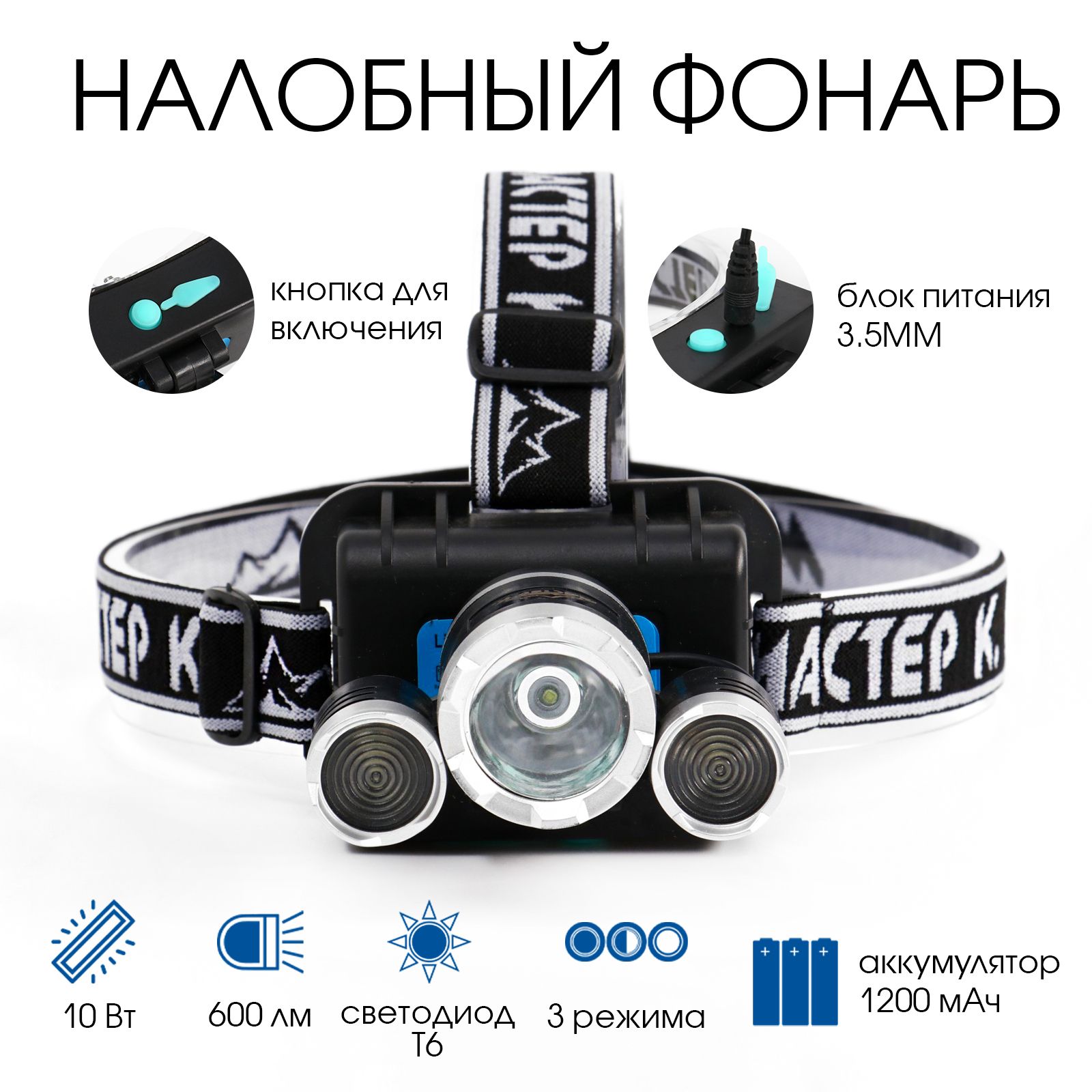 Фонарь налобный аккумуляторный "Мастер К", 10 Вт, 1200 мАч, 600 лм, 8х9х6 см