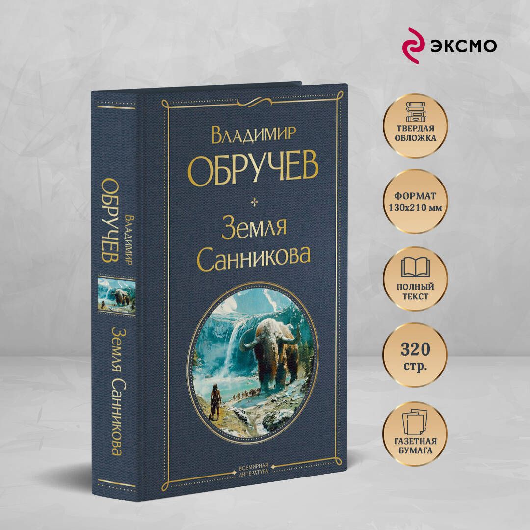 Земля Санникова | Zemlia Sannikova - Ozon image 1