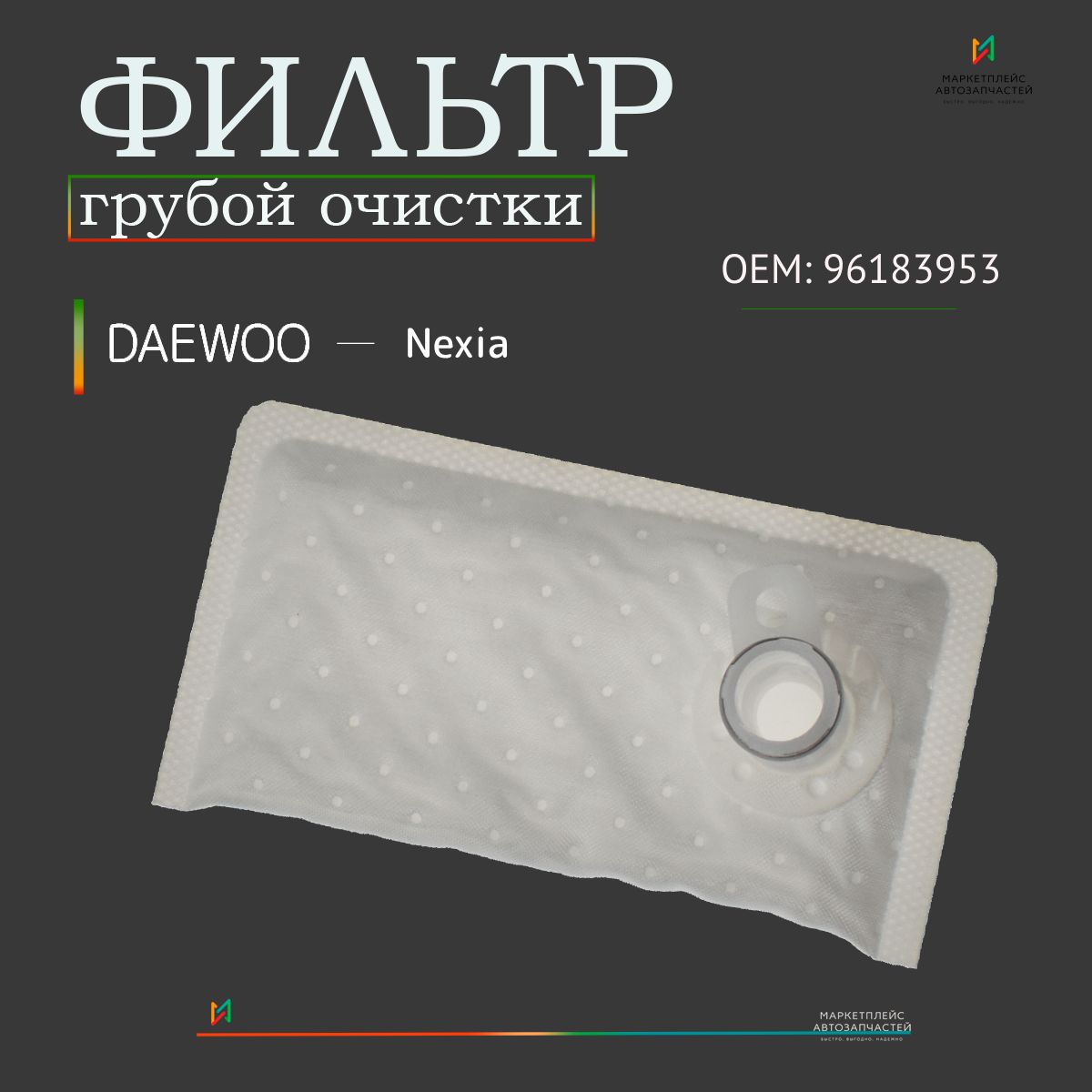 Фильтр топливный Daewoo Nexia 94-16