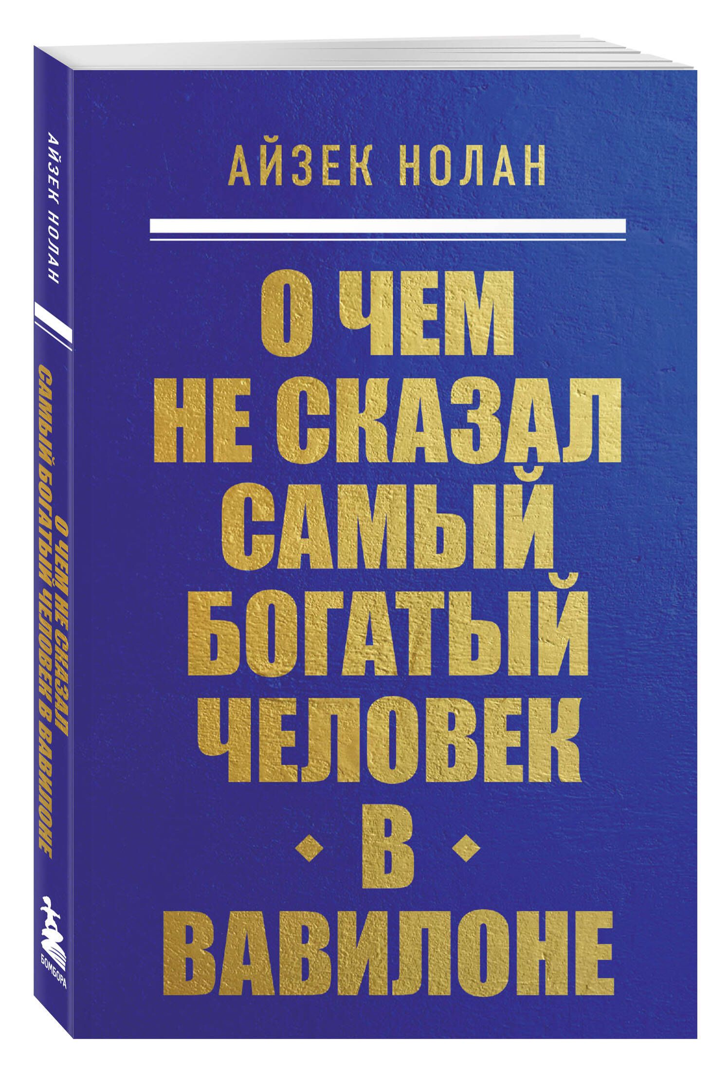 О чем не сказал самый богатый человек в Вавилоне | What the Richest Man in Babylon Never Told You - Ozon image 3