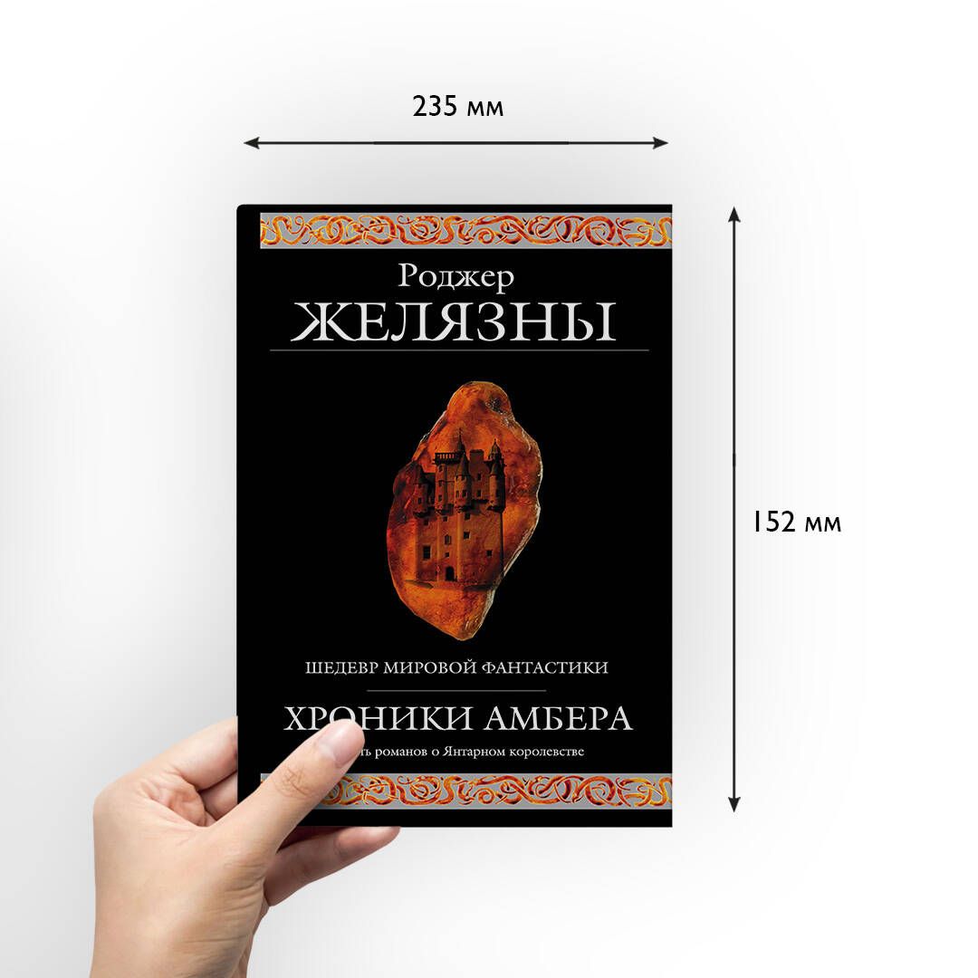 Хроники Амбера | The Amber Chronicles - Ozon image 2