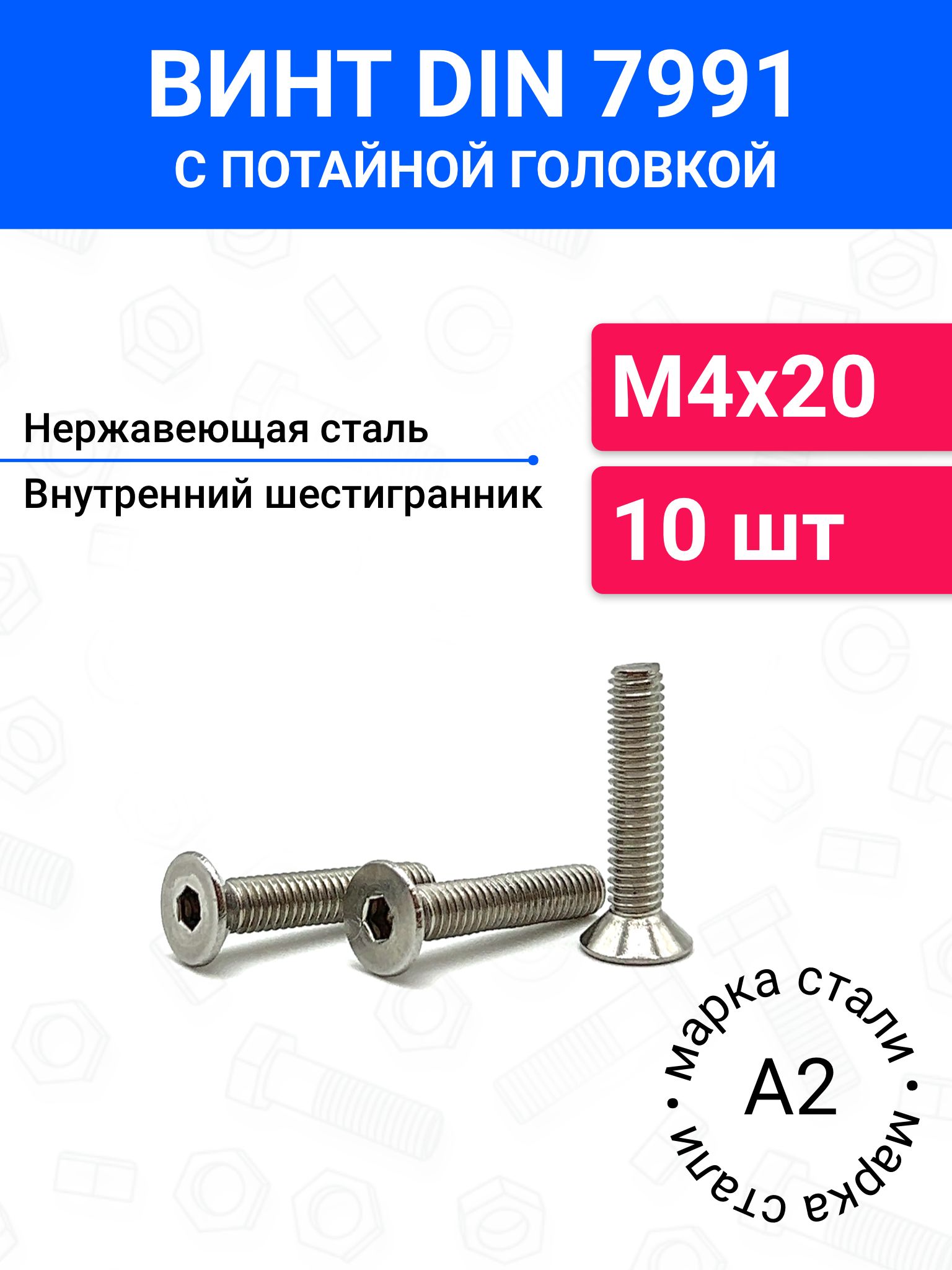 ВинтDIN7991М4х20спотайнойголовкой10шт,нержавеющаястальА2