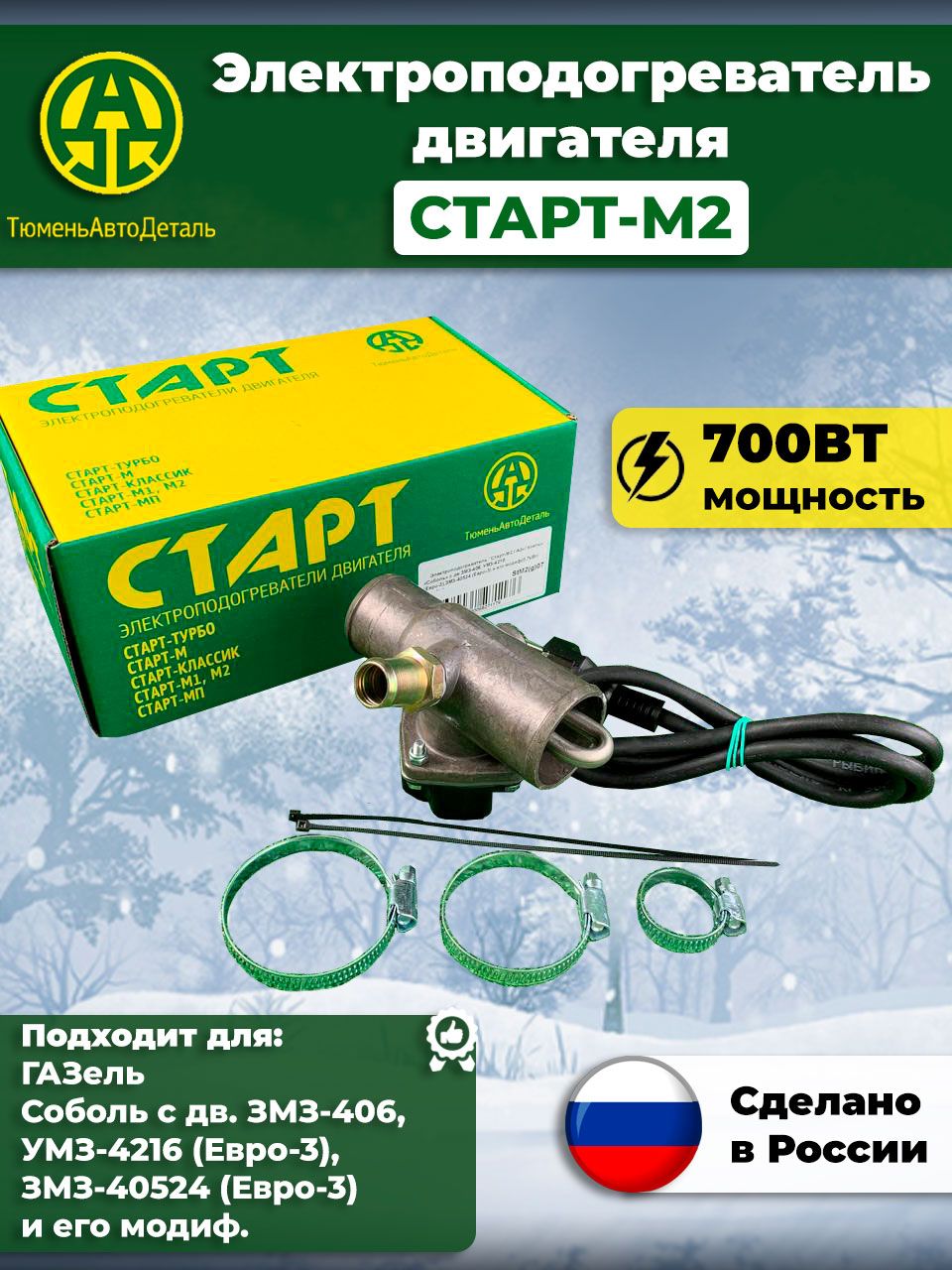 Электроподогреватель СтартМ-2 Газель ЗМЗ 406-405, УМЗ 4216 в сист.охл. 700 Вт г.Тюмень