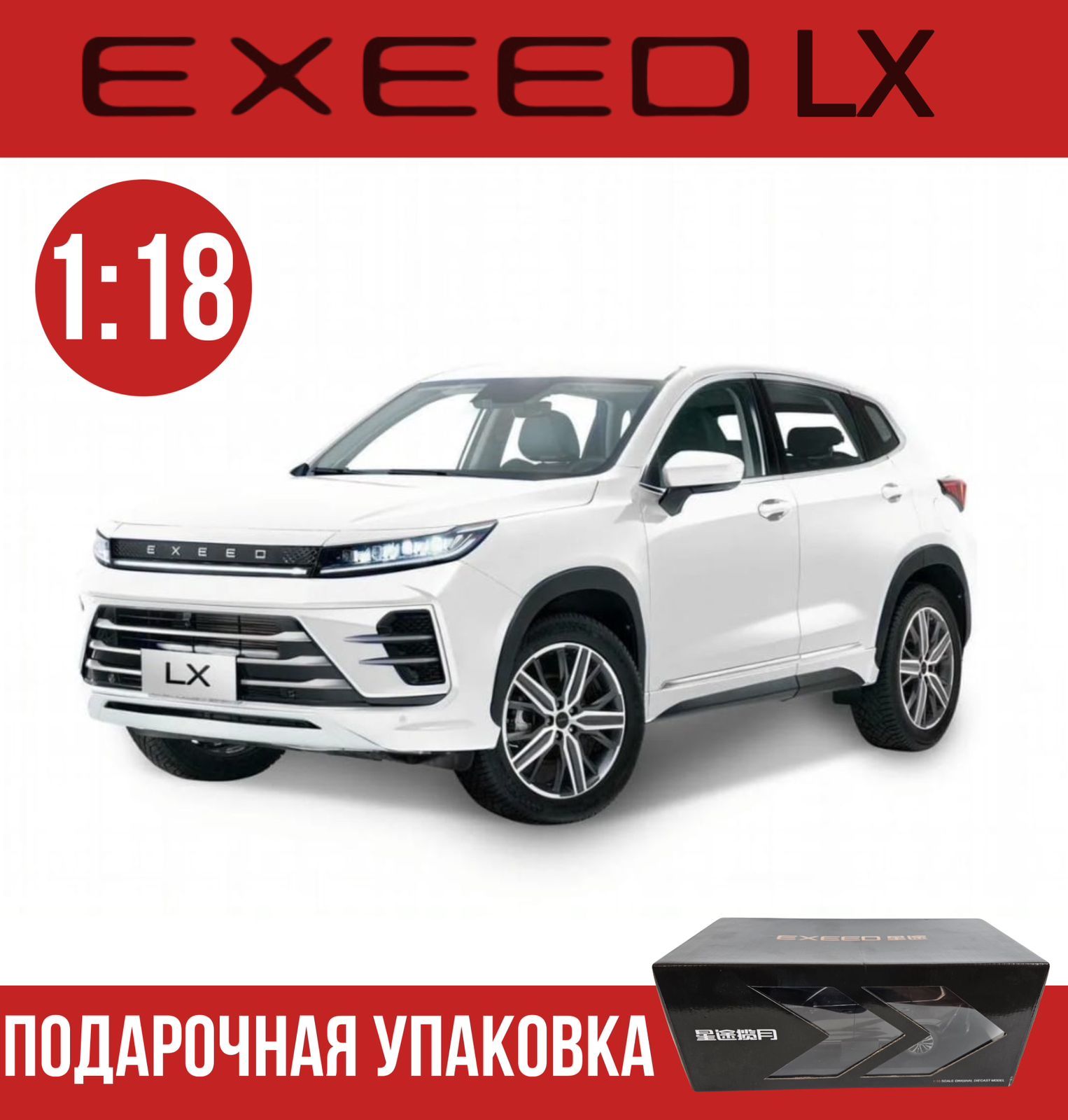 Масштабная модель EXEED LX в масштабе 1:18/ цвет белый купить на