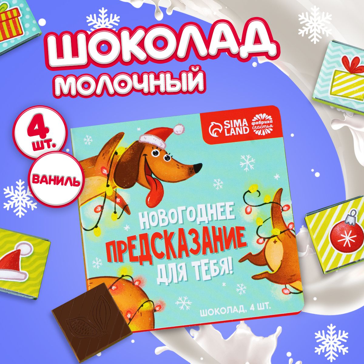 Новогоднй молочный шоколад в подарочной коробке с пожеланием