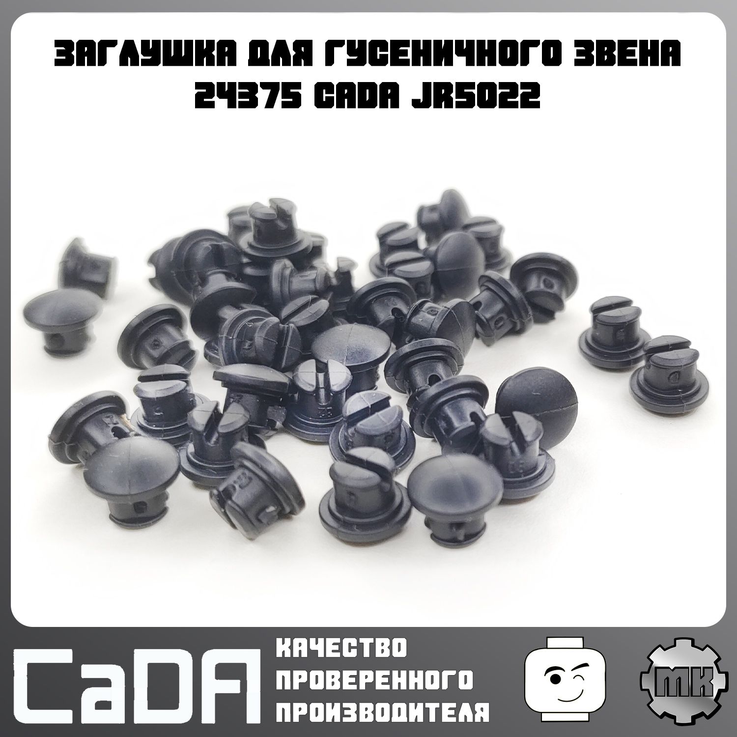 Заглушкадлягусеничногозвена24375,CaDAJR5022,набор100шт,дляпластиковогоконструктора